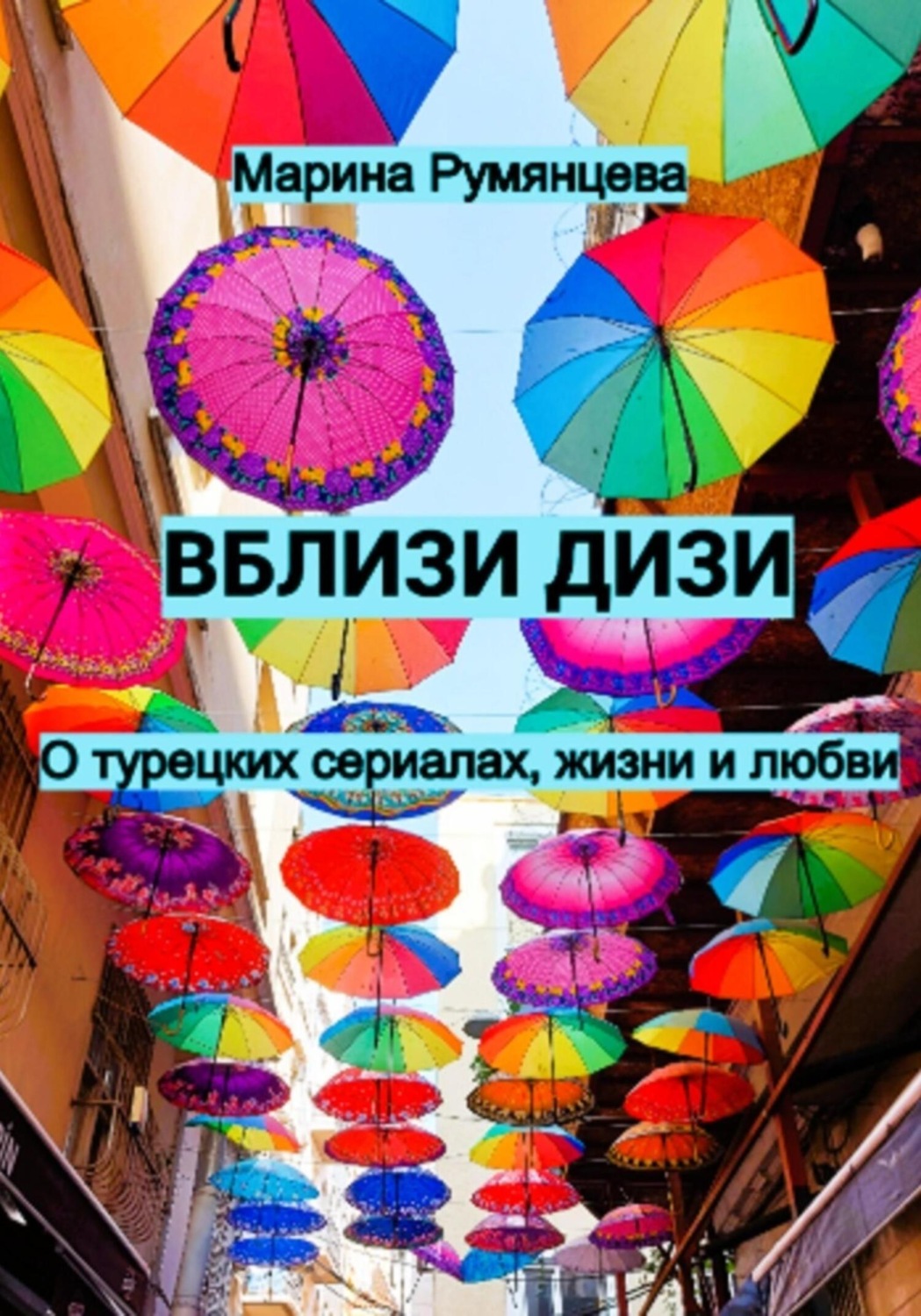 Обложка книги «Вблизи дизи. О турецких сериалах, жизни и любви»