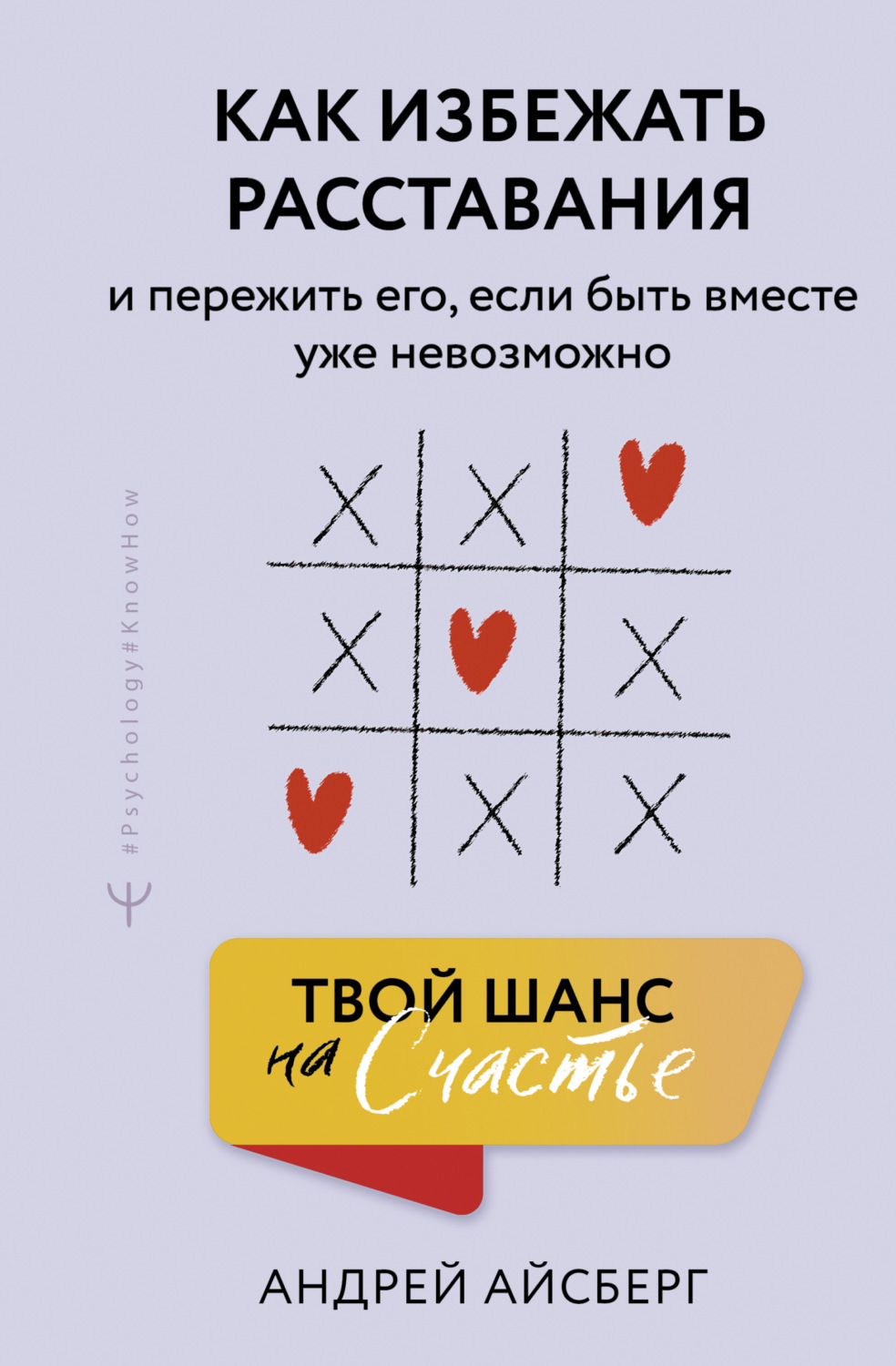 Обложка книги «Твой шанс на счастье. Как избежать расставания и пережить его, если быть вместе уже невозможно»