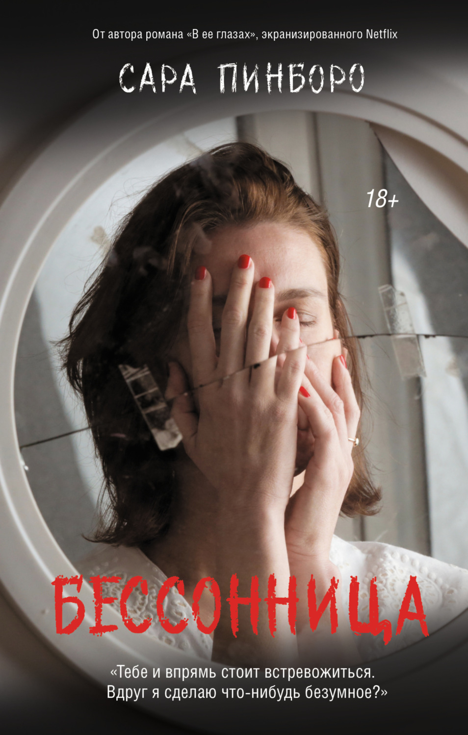 Обложка книги «Бессонница»