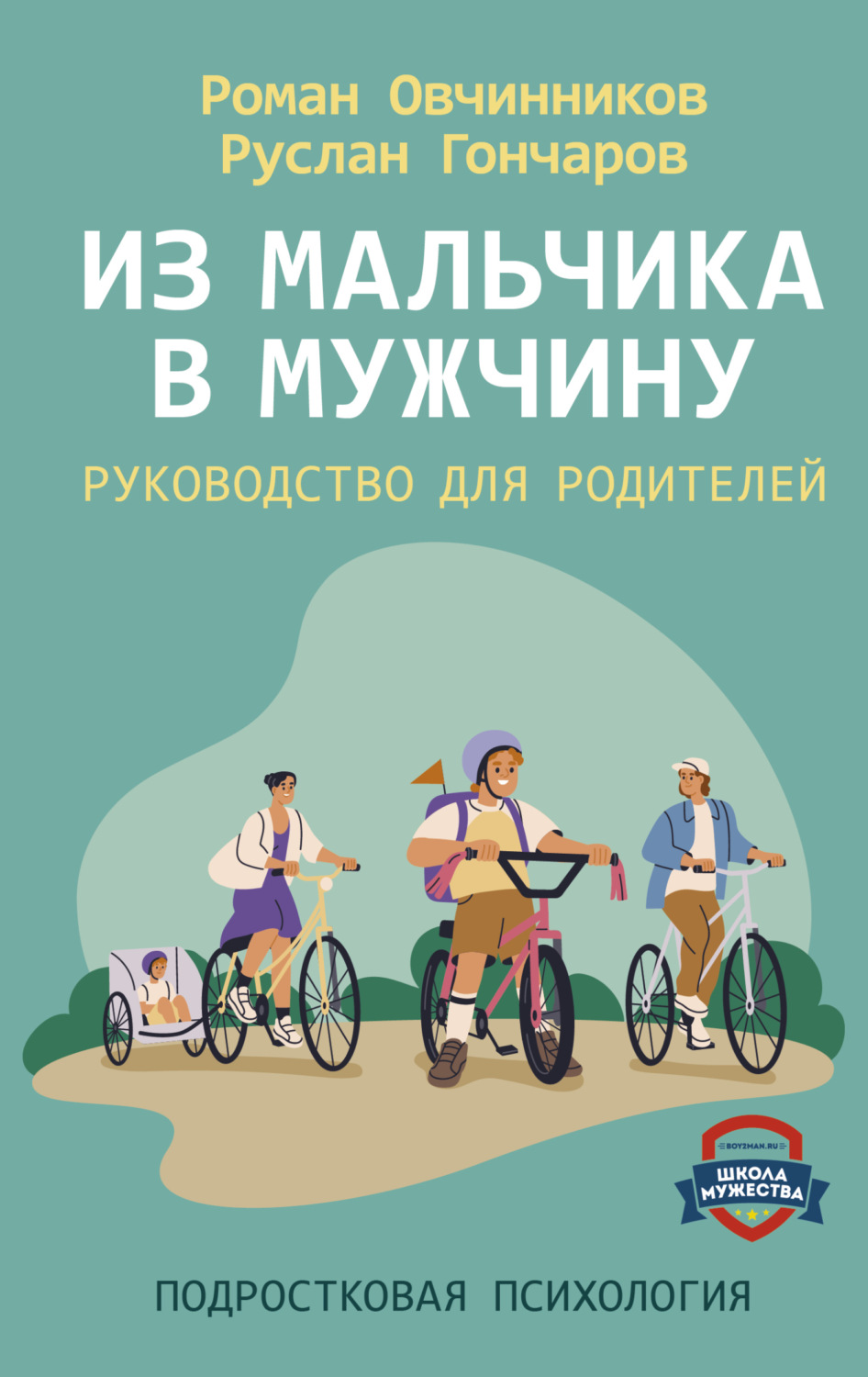 Обложка книги «Из мальчика в мужчину. Руководство для родителей»