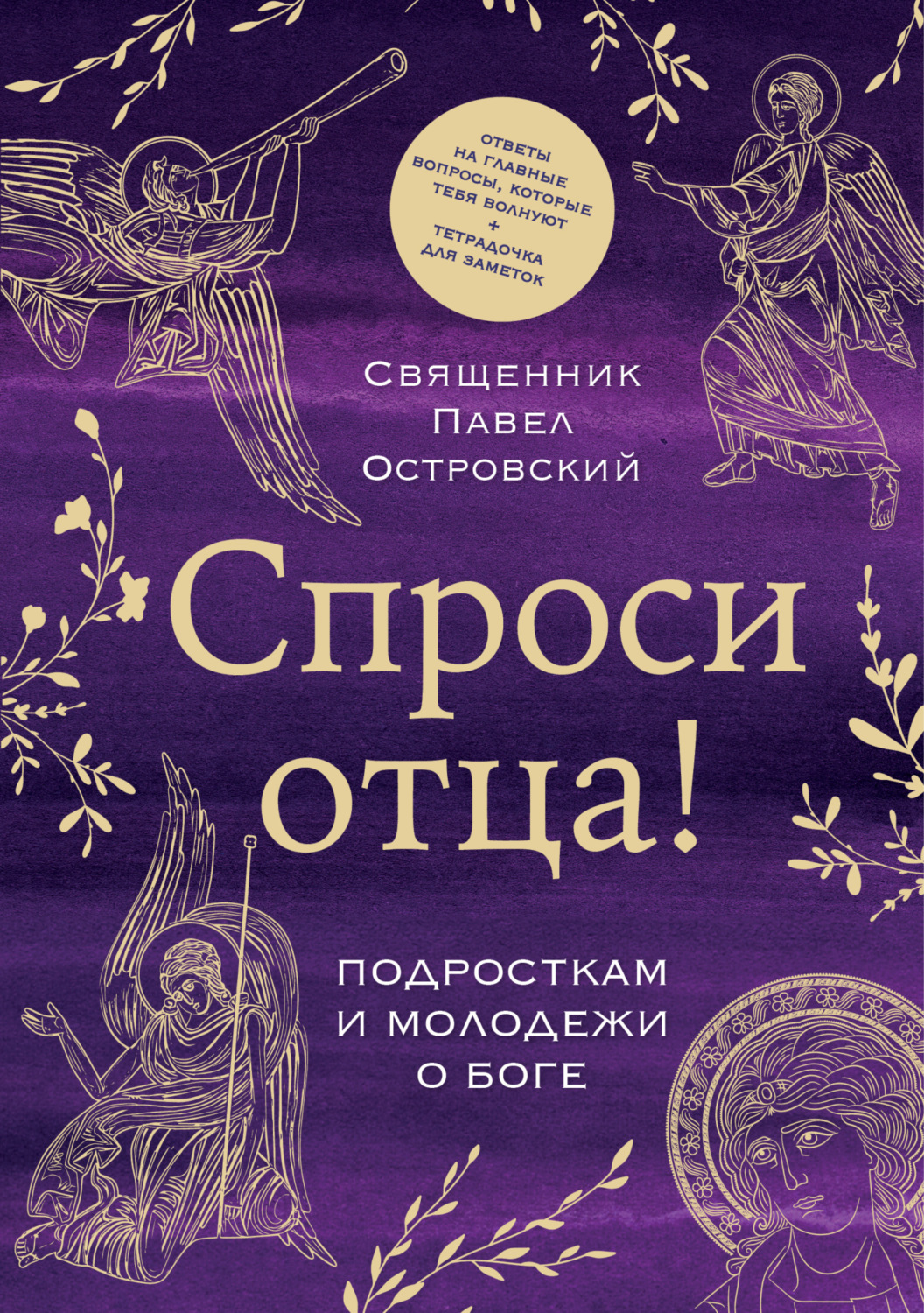 Обложка книги «Спроси отца! Подросткам и молодежи о Боге»