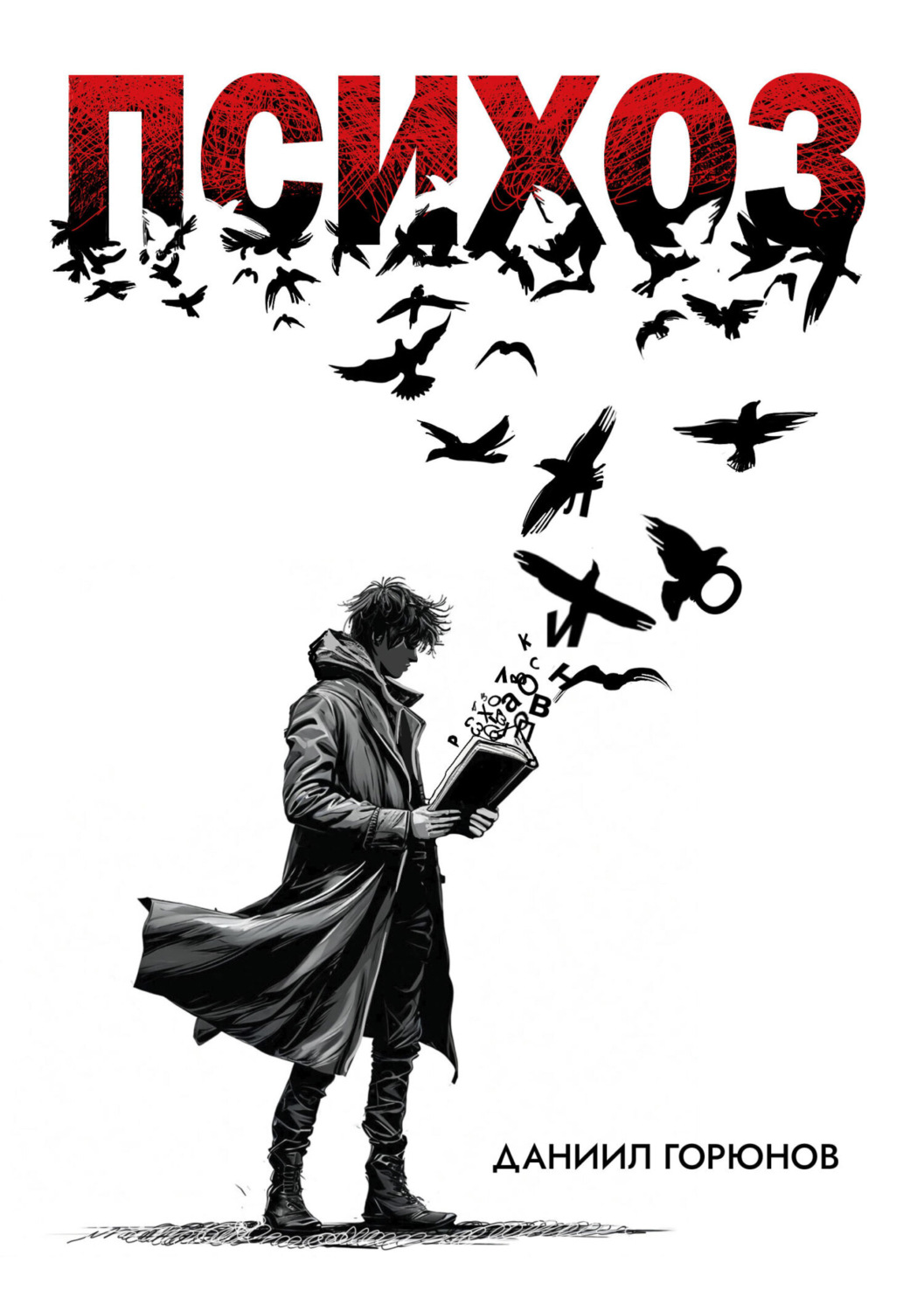 Обложка книги «Психоз»