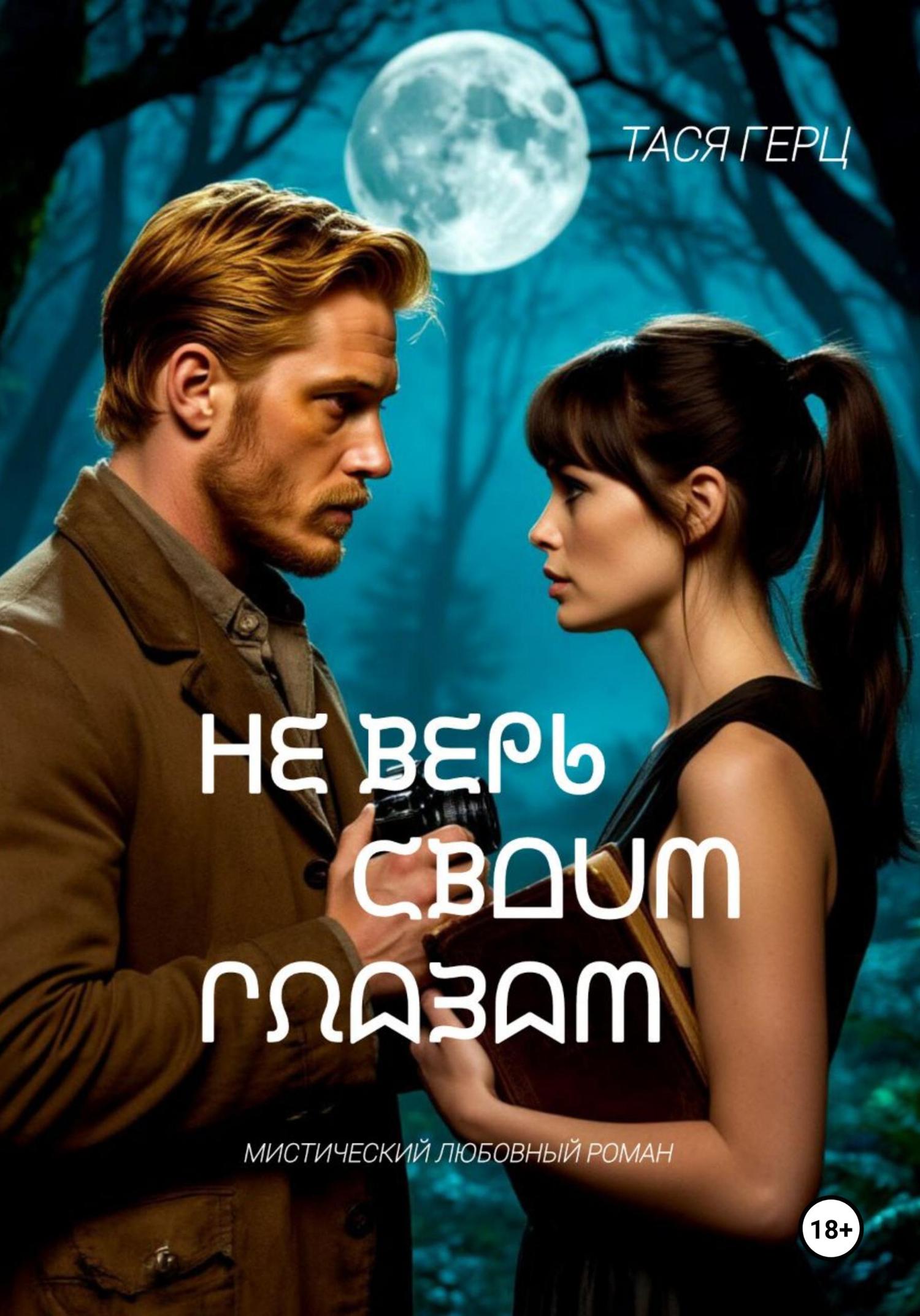 Обложка книги «Не верь своим глазам»