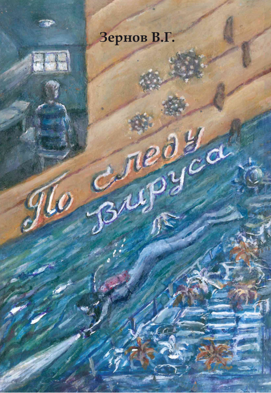 Обложка книги «По следу вируса»