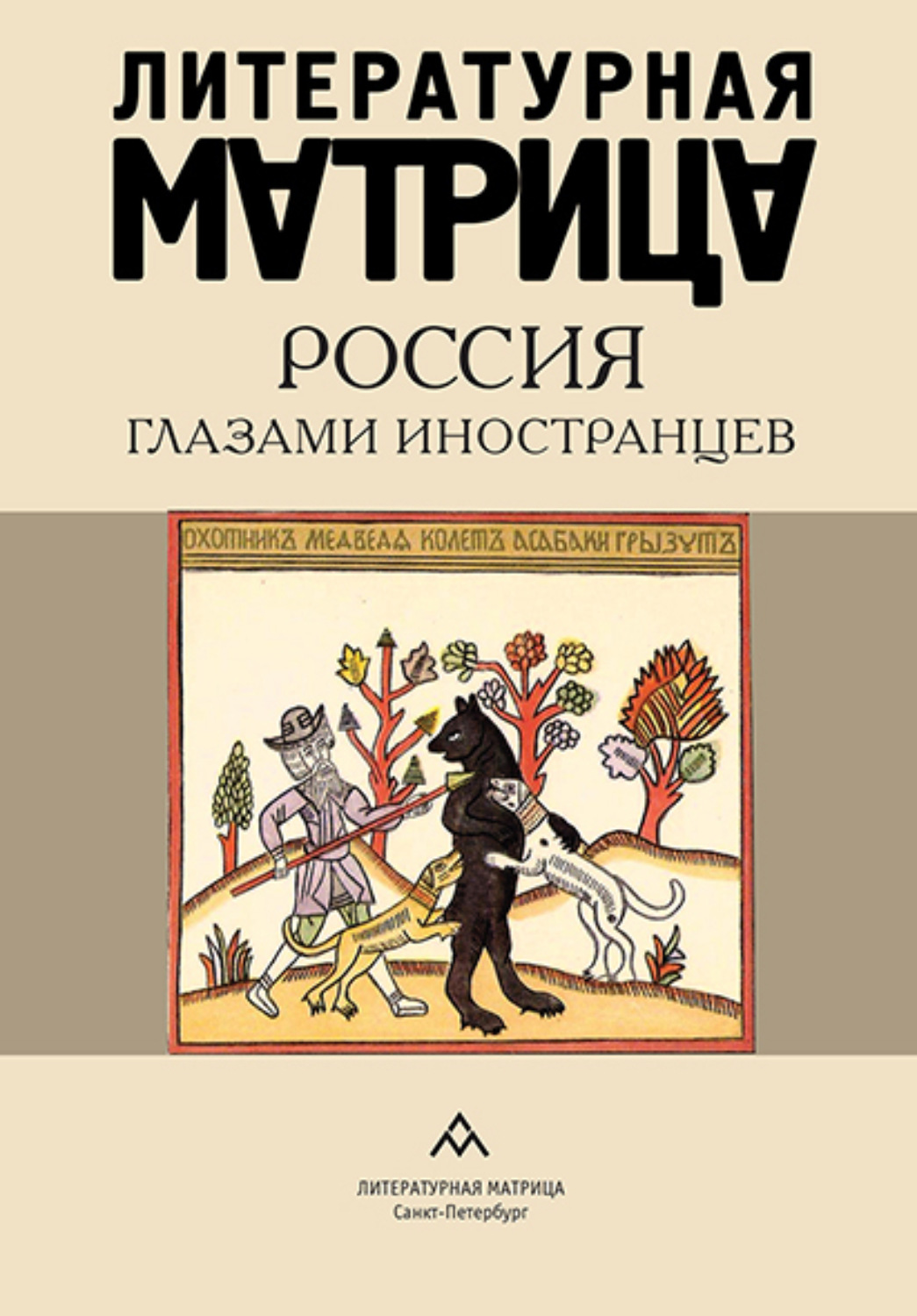 Обложка книги «Литературная матрица. Россия глазами иностранцев»