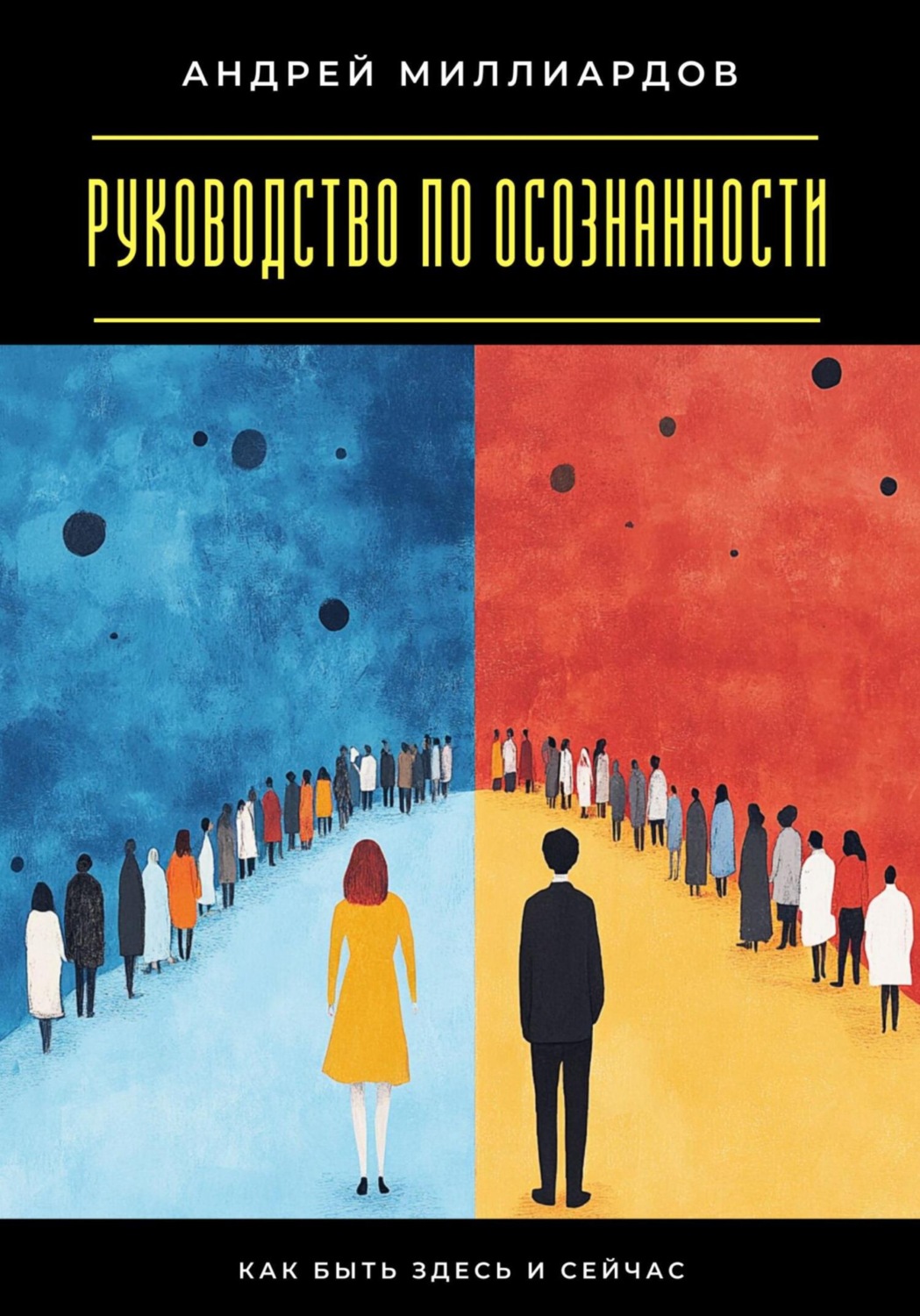 Обложка книги «Руководство по осознанности. Как быть здесь и сейчас»