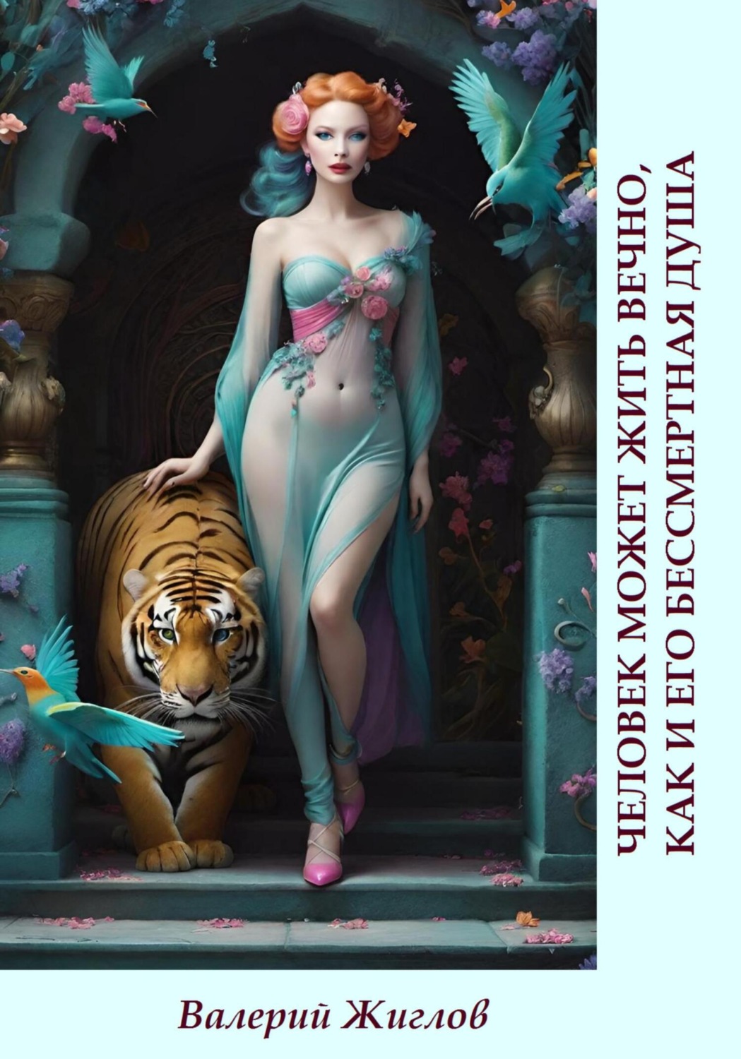 Обложка книги «Человек может жить вечно, как и его бессмертная душа»