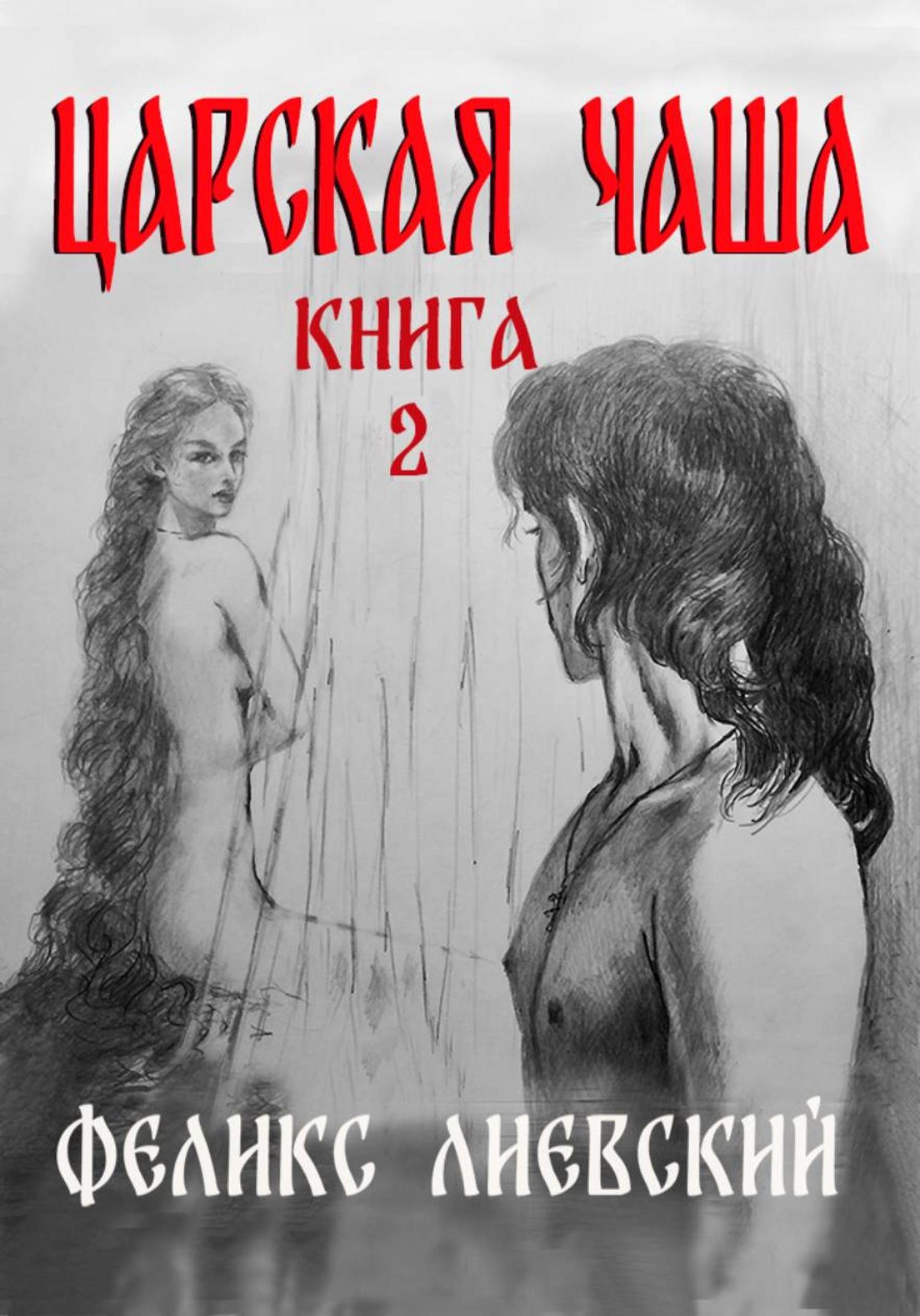 Обложка книги «Царская чаша. Книга 2»