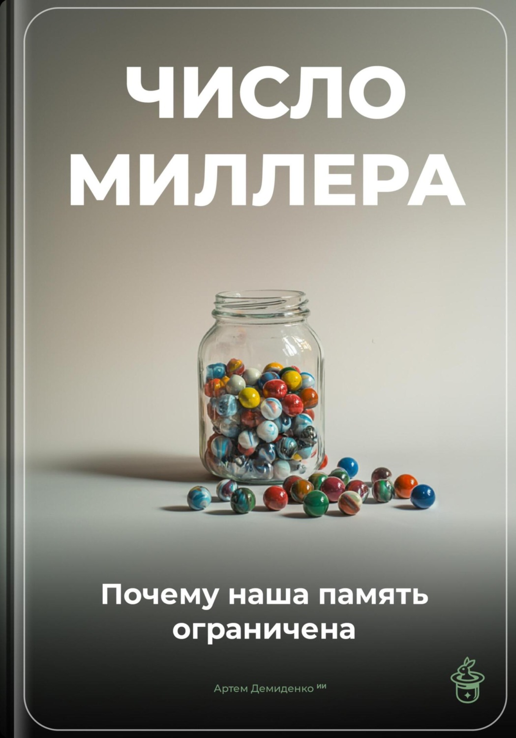Обложка книги «Число Миллера: Почему наша память ограничена»