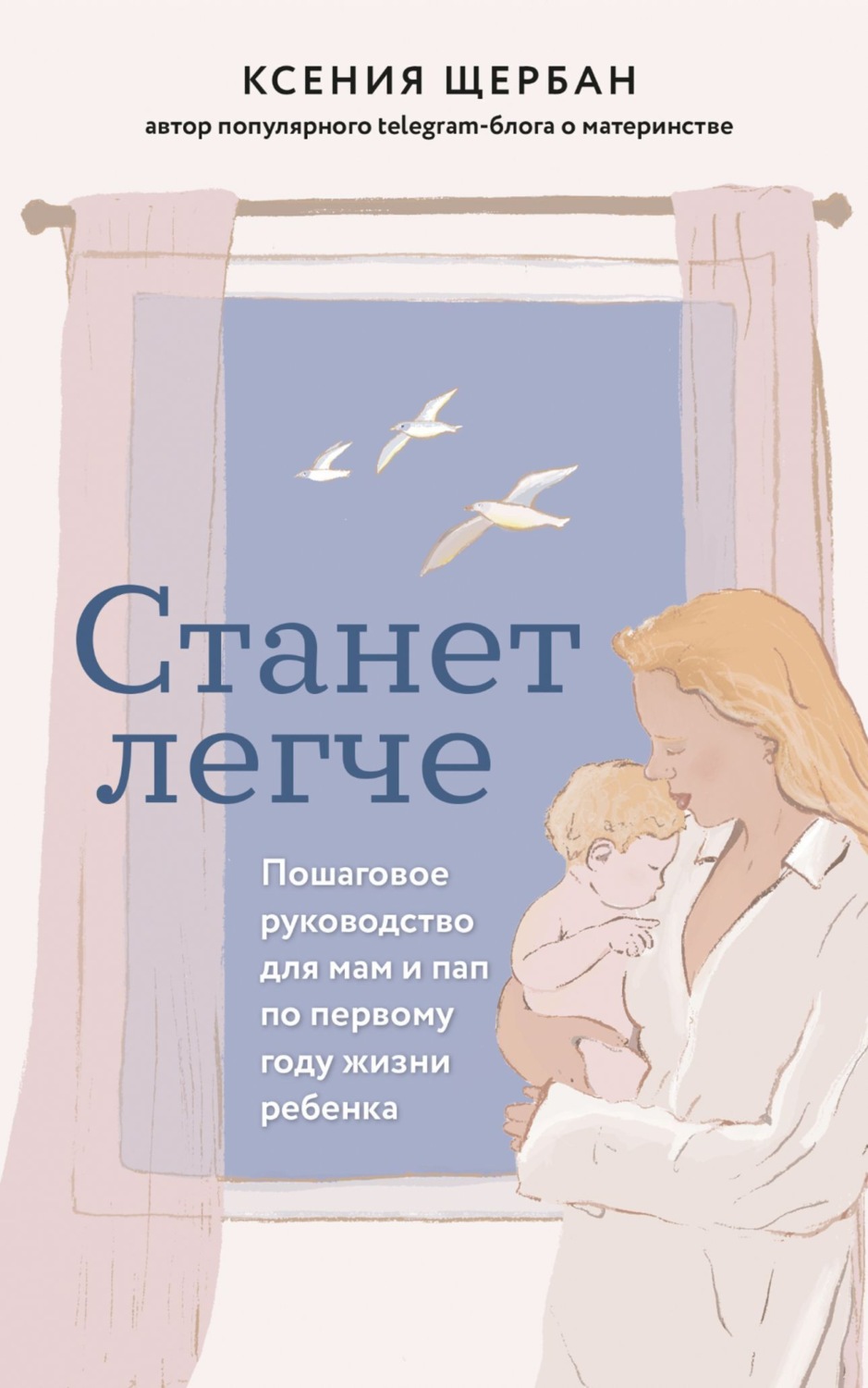 Обложка книги «Станет легче. Пошаговое руководство для мам и пап по первому году жизни ребенка»