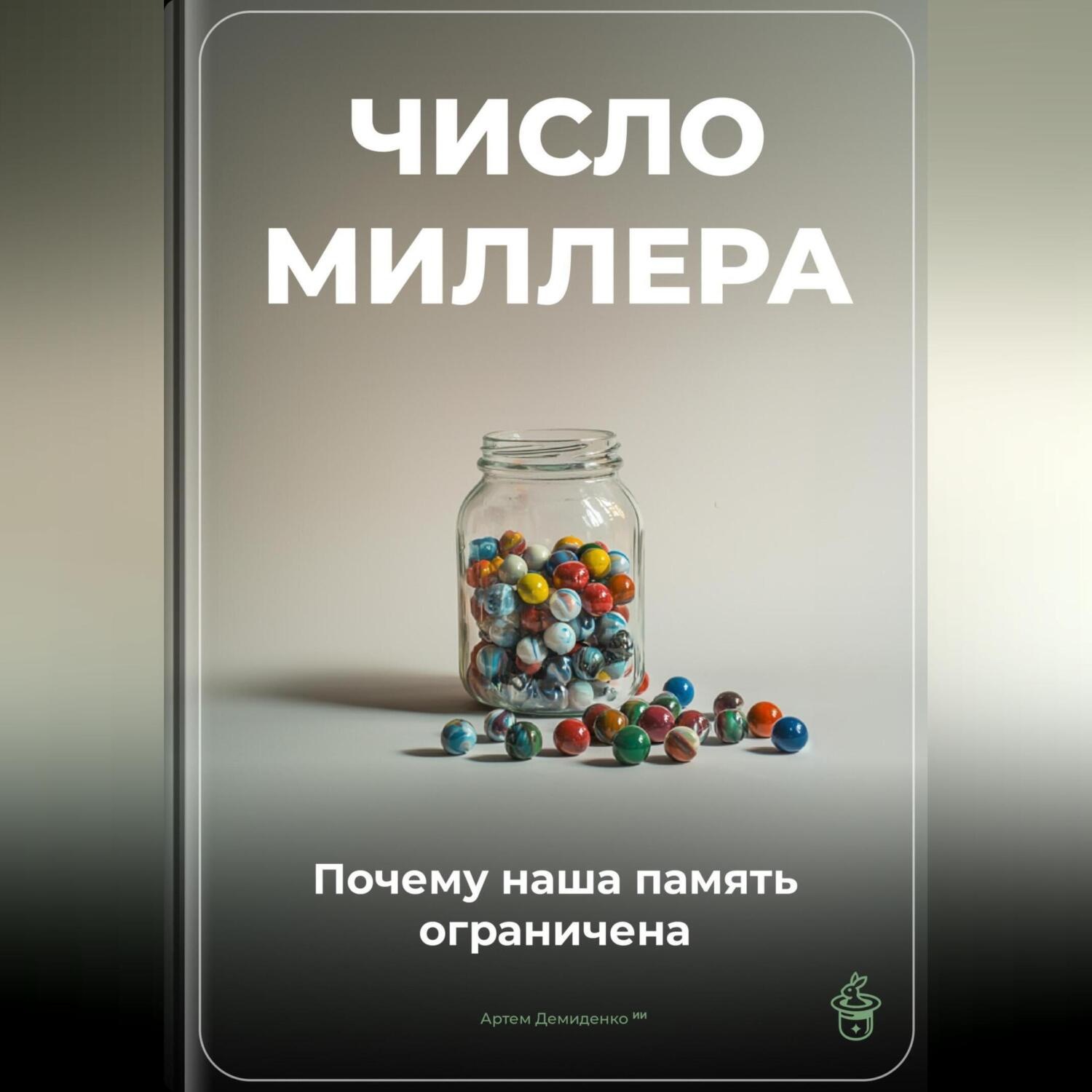 Обложка книги «Число Миллера: Почему наша память ограничена»