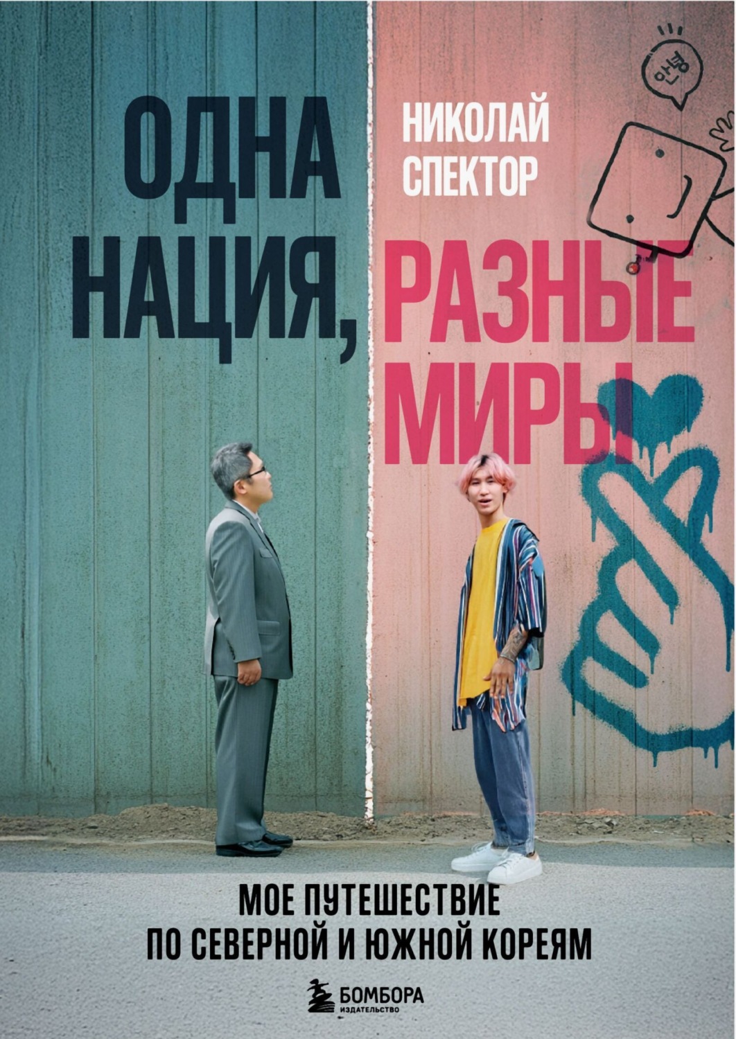 Обложка книги «Одна нация, разные миры. Мое путешествие по Северной и Южной Кореям»