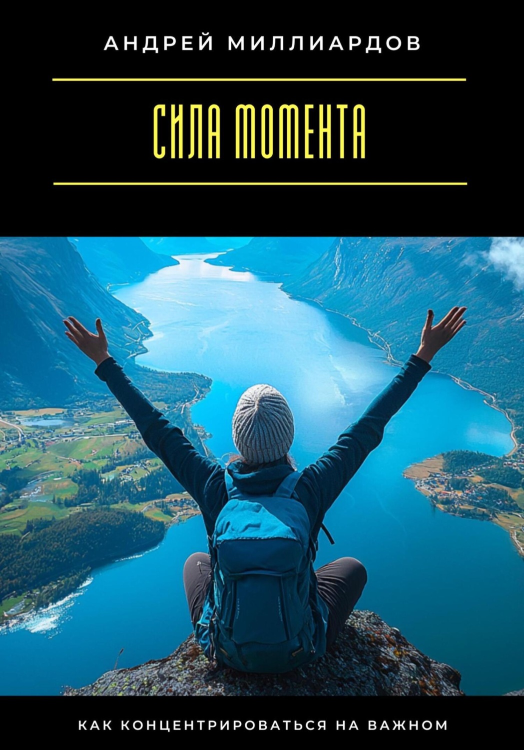 Обложка книги «Сила момента. Как концентрироваться на важном»