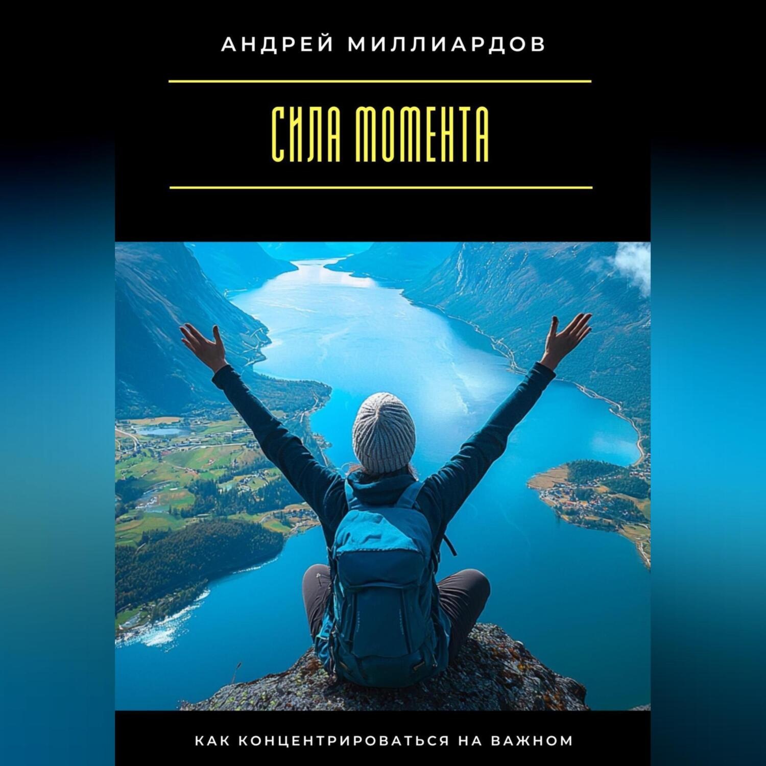 Обложка книги «Сила момента. Как концентрироваться на важном»