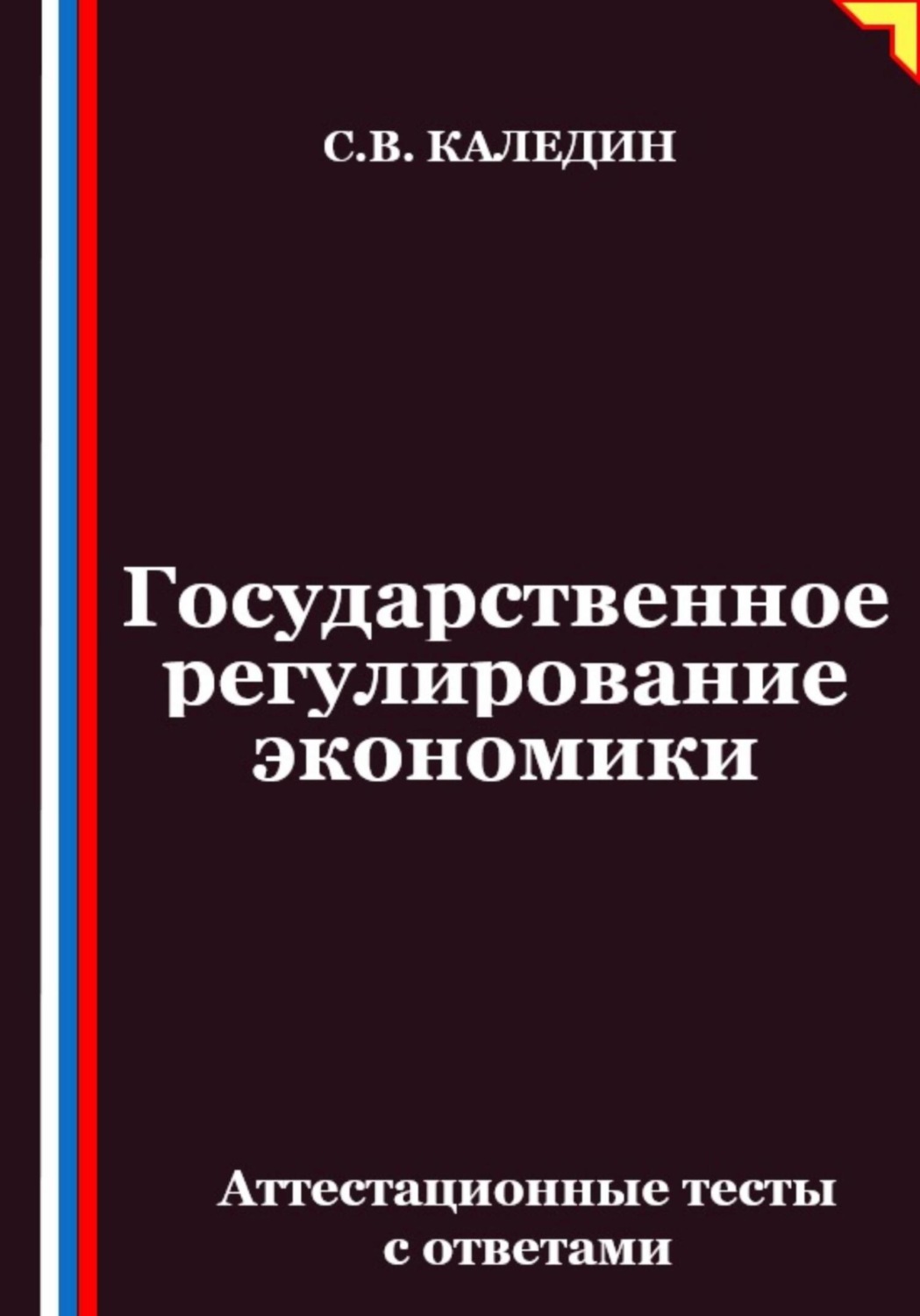 Обложка книги «Государственное регулирование экономики. Аттестационные тесты с ответами»