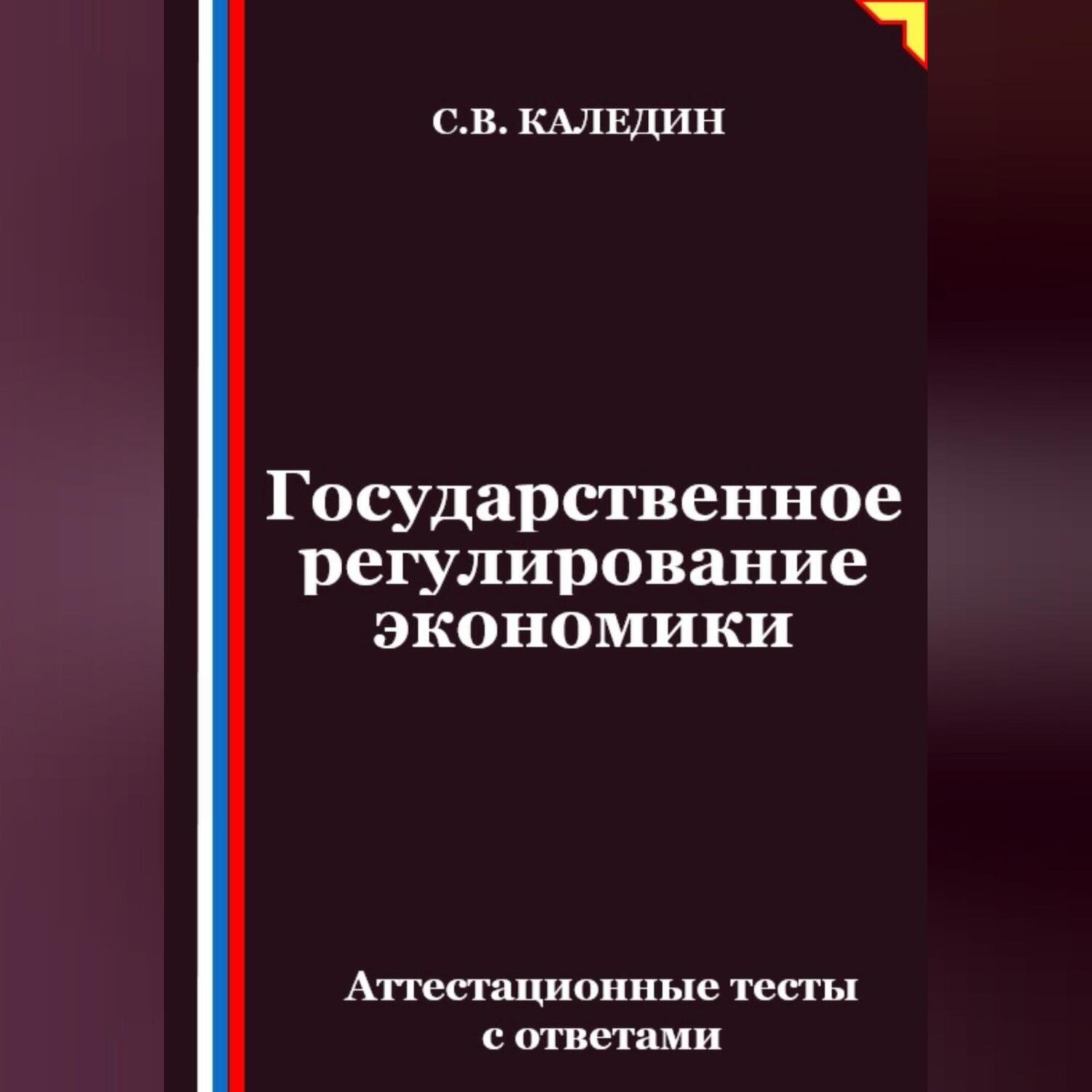 Обложка книги «Государственное регулирование экономики. Аттестационные тесты с ответами»