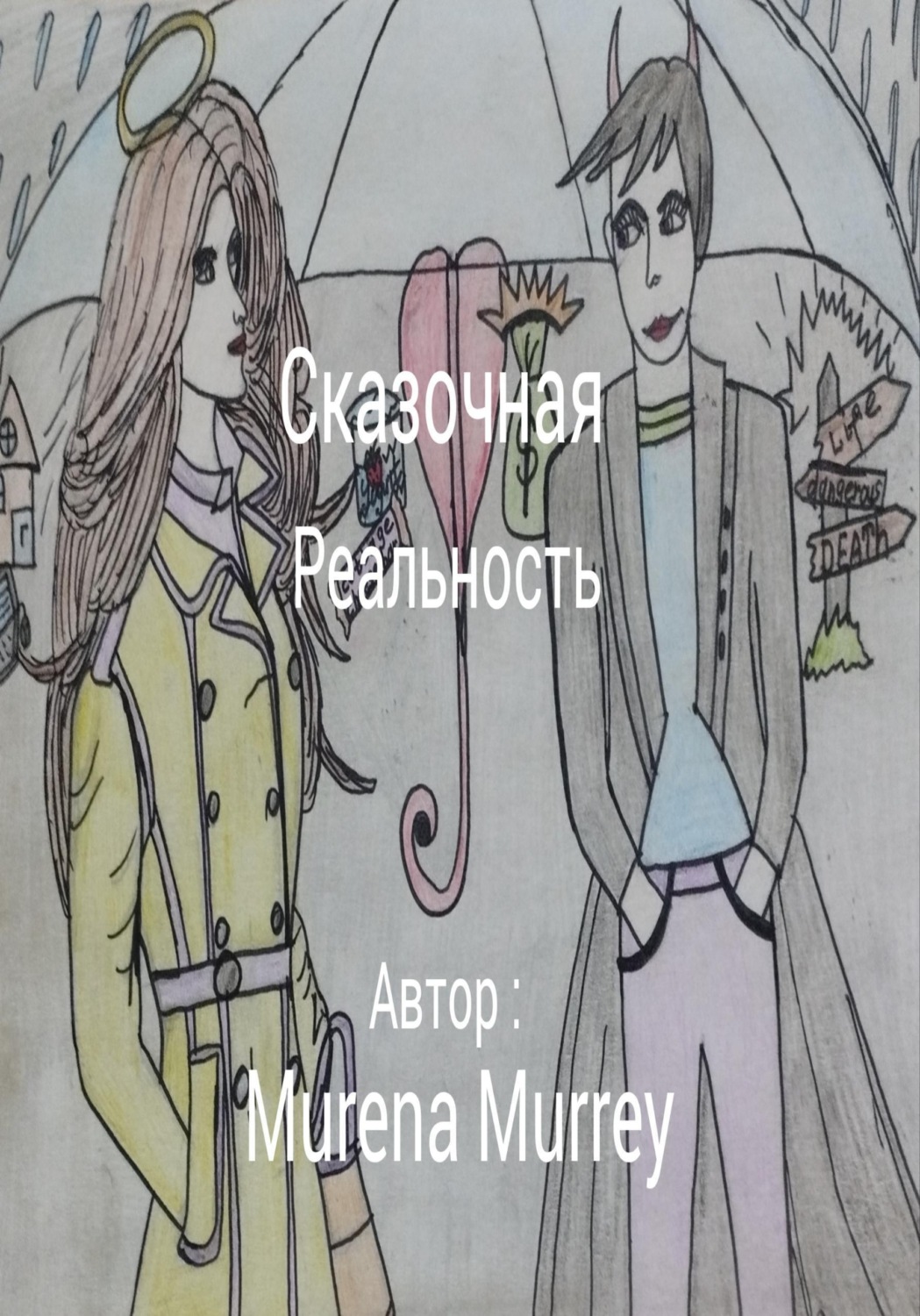Обложка книги «Сказочная реальность»