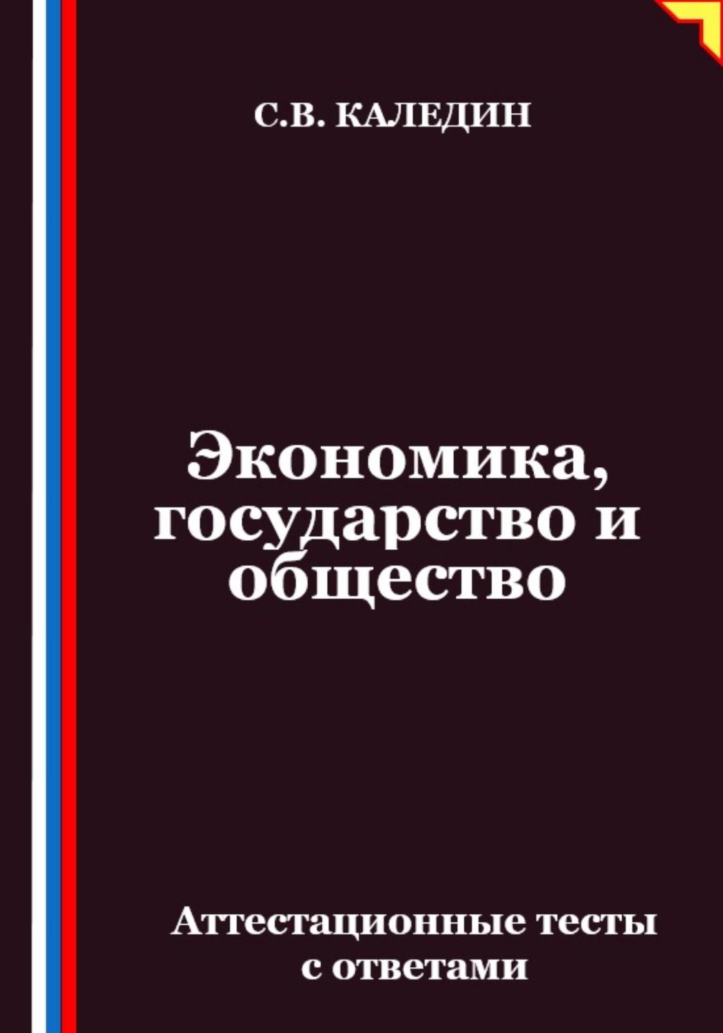 Обложка книги «Экономика, государство и общество. Аттестационные тесты с ответами»