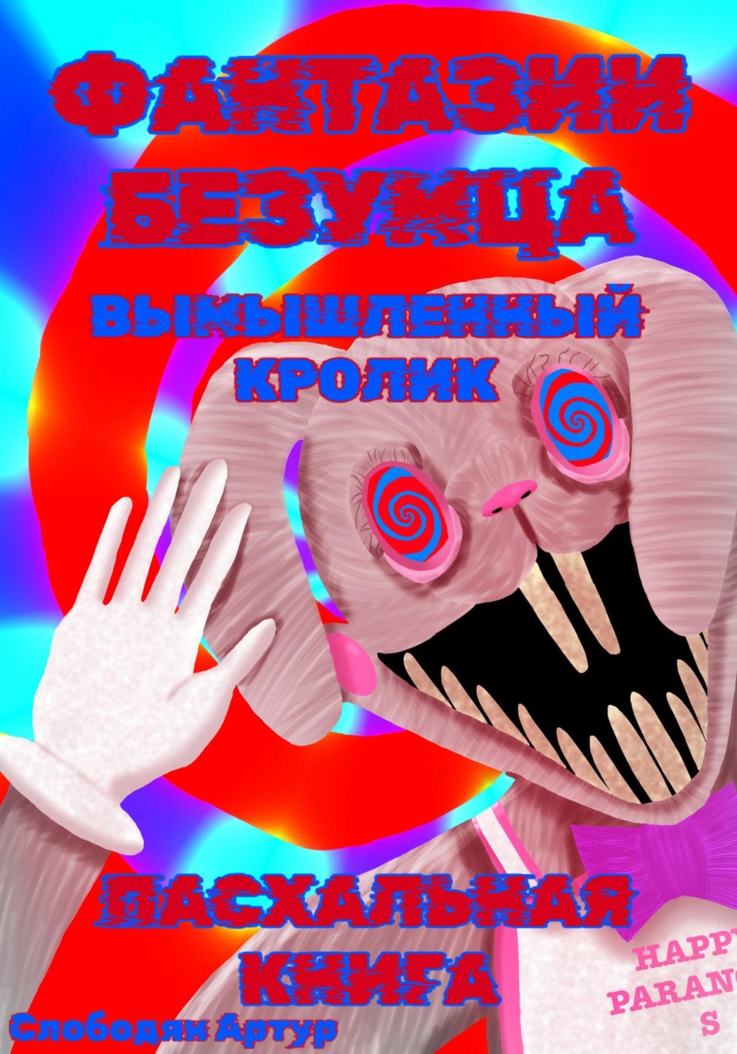 Обложка книги «Фантазии Безумца. Вымышленный Кролик»