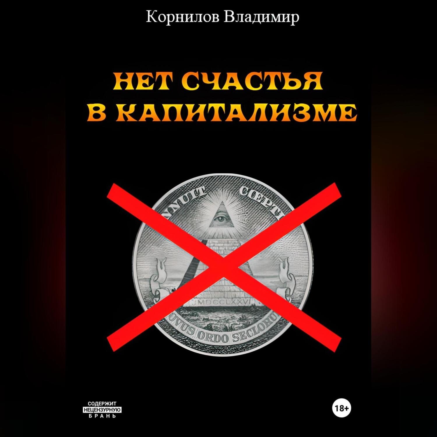 Обложка книги «НЕТ СЧАСТЬЯ В КАПИТАЛИЗМЕ. СБОРНИК РАССКАЗОВ»