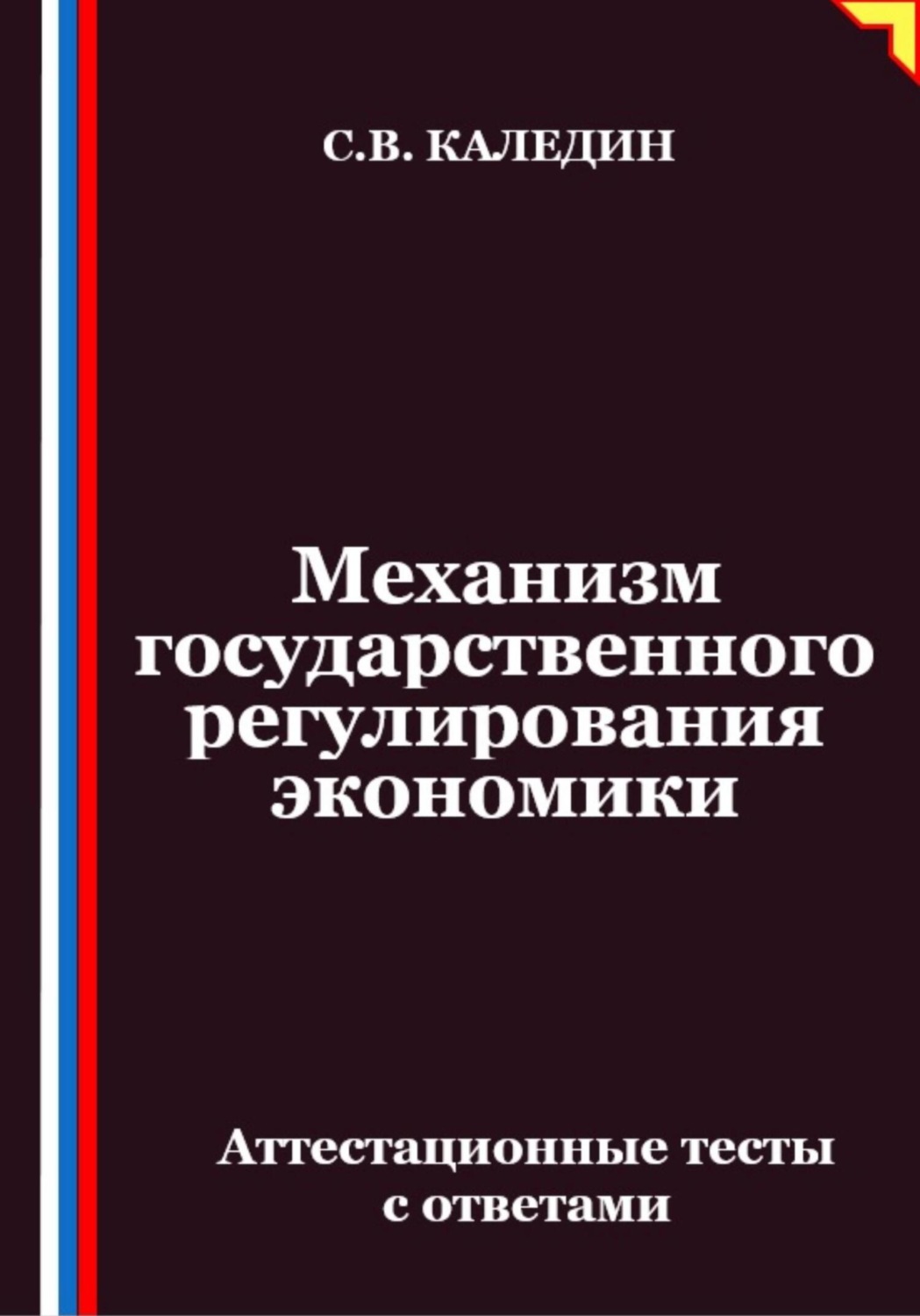 Обложка книги «Механизм государственного регулирования экономики. Аттестационные тесты с ответами»