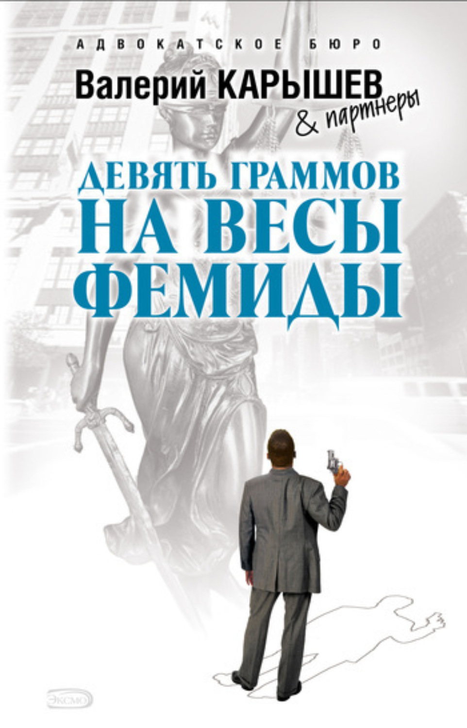 Обложка книги «Девять граммов на весы Фемиды»