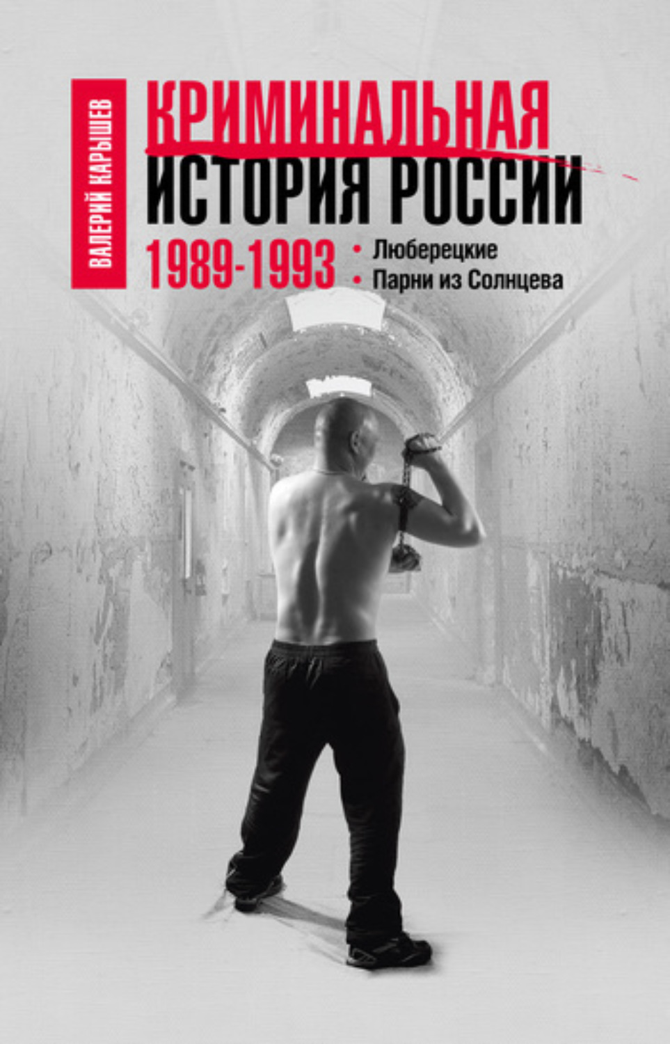 Обложка книги «Криминальная история России. 1989–1993. Люберецкие. Парни из Солнцева»