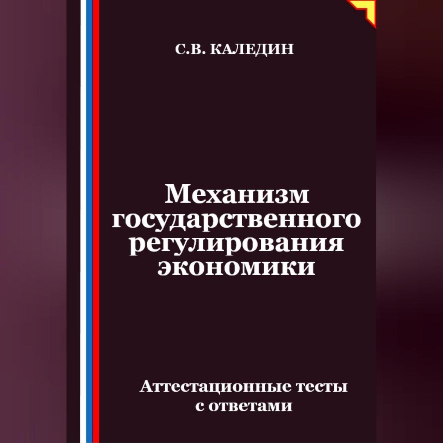 Обложка книги «Механизм государственного регулирования экономики. Аттестационные тесты с ответами»