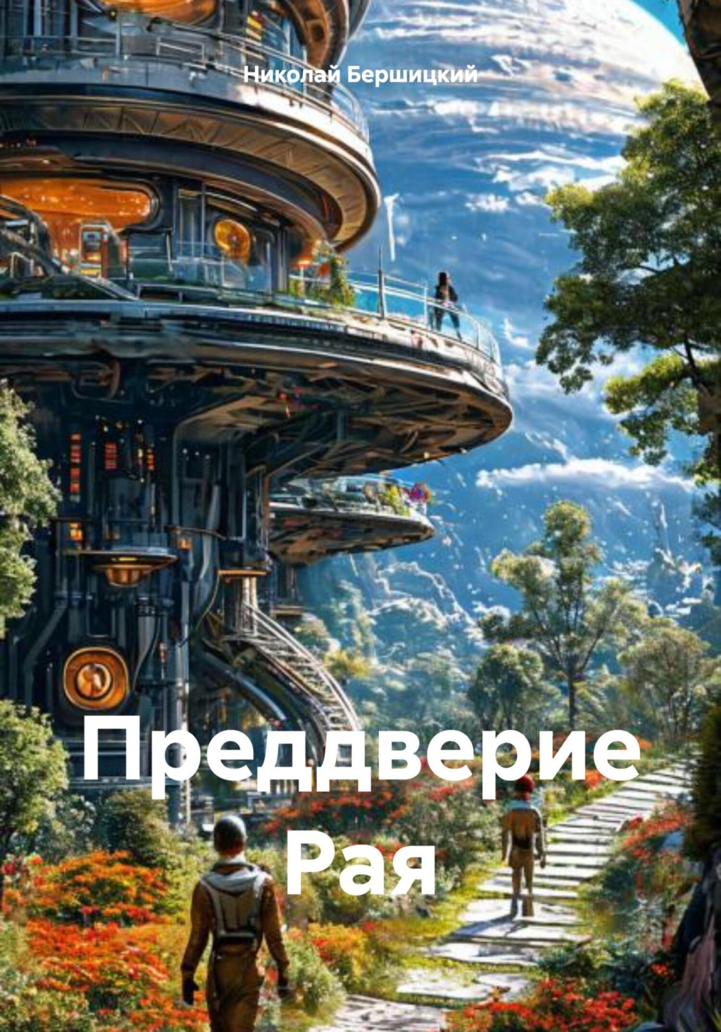 Обложка книги «Преддверие Рая»