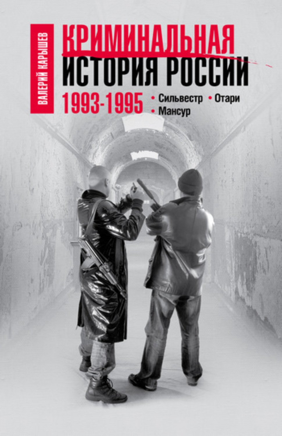 Обложка книги «Криминальная история России. 1993–1995. Сильвестр. Отари. Мансур»