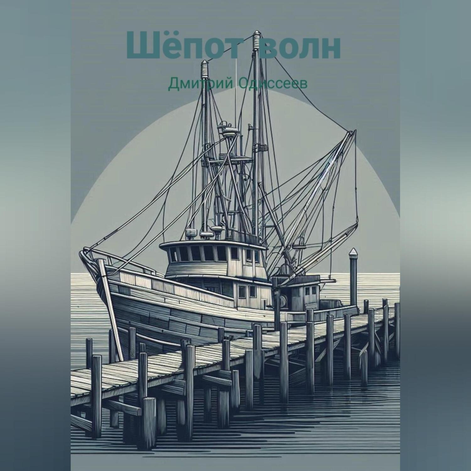 Обложка книги «Шёпот волн»