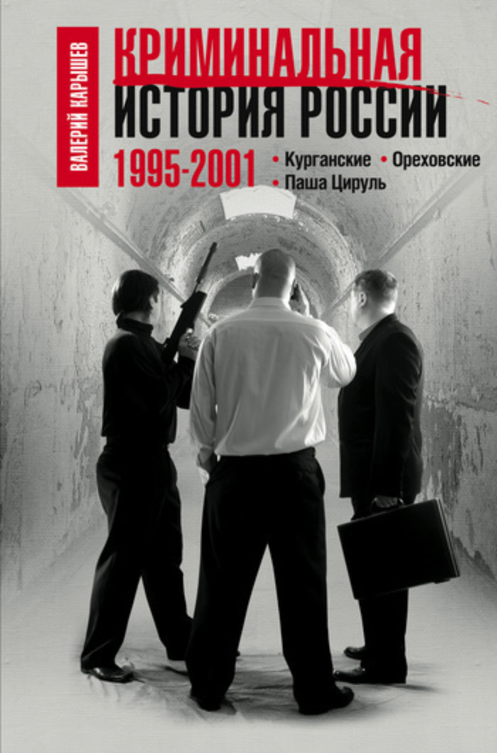 Обложка книги «Криминальная история России. 1995–2001. Курганские. Ореховские. Паша Цируль»