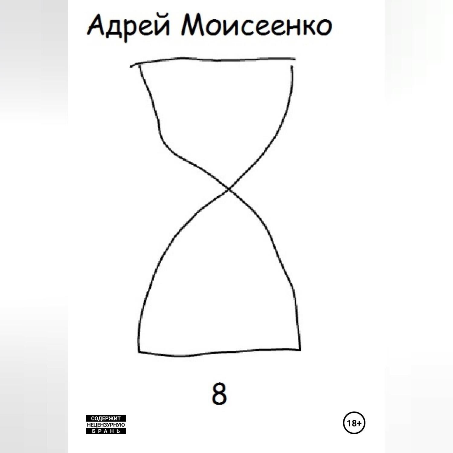 Обложка книги «8»
