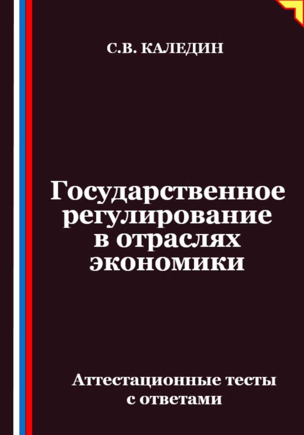 Обложка книги «Государственное регулирование в отраслях экономики. Аттестационные тесты с ответами»