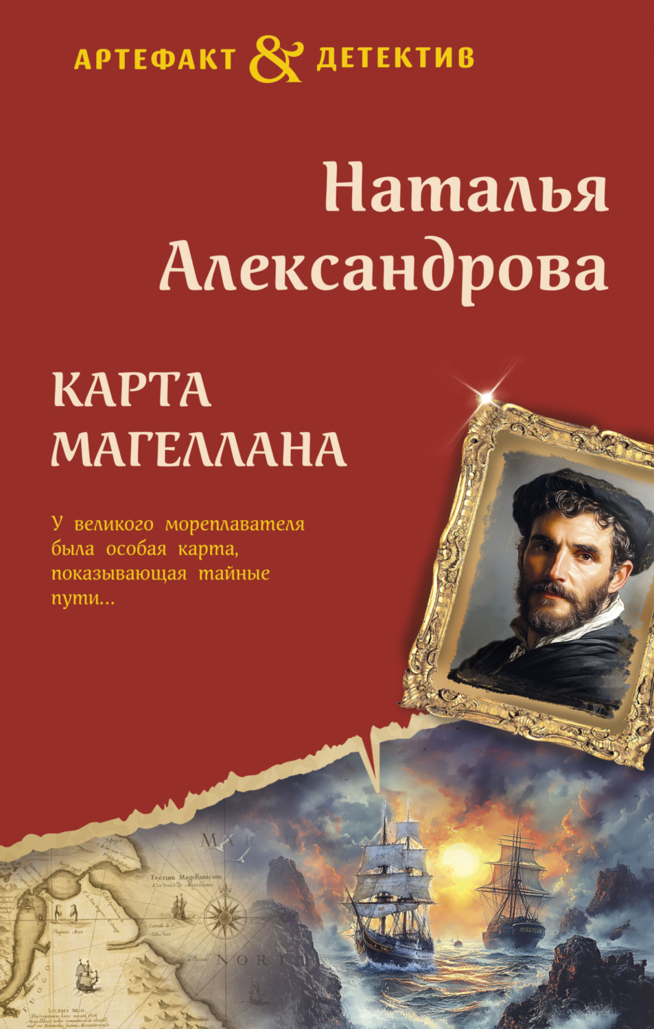 Обложка книги «Карта Магеллана»