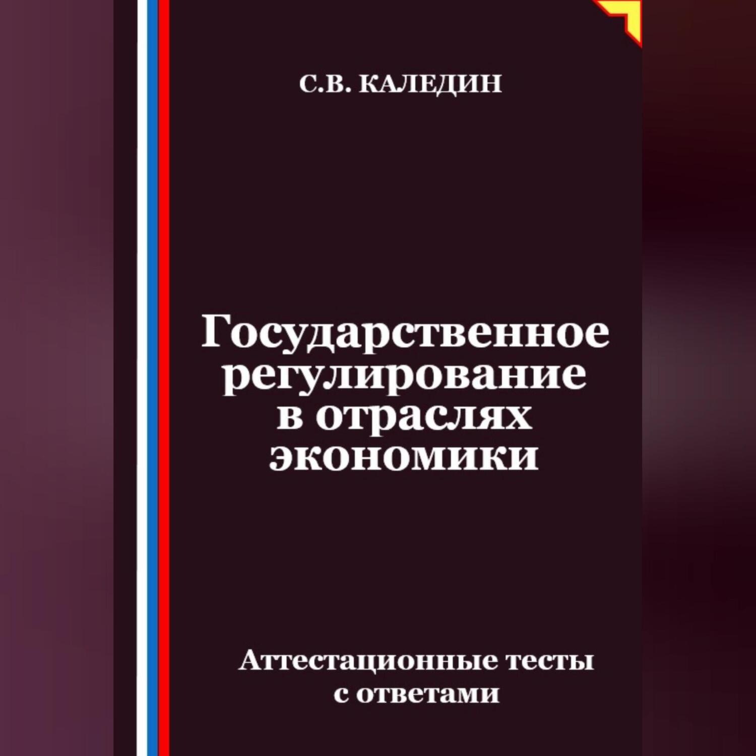 Обложка книги «Государственное регулирование в отраслях экономики. Аттестационные тесты с ответами»