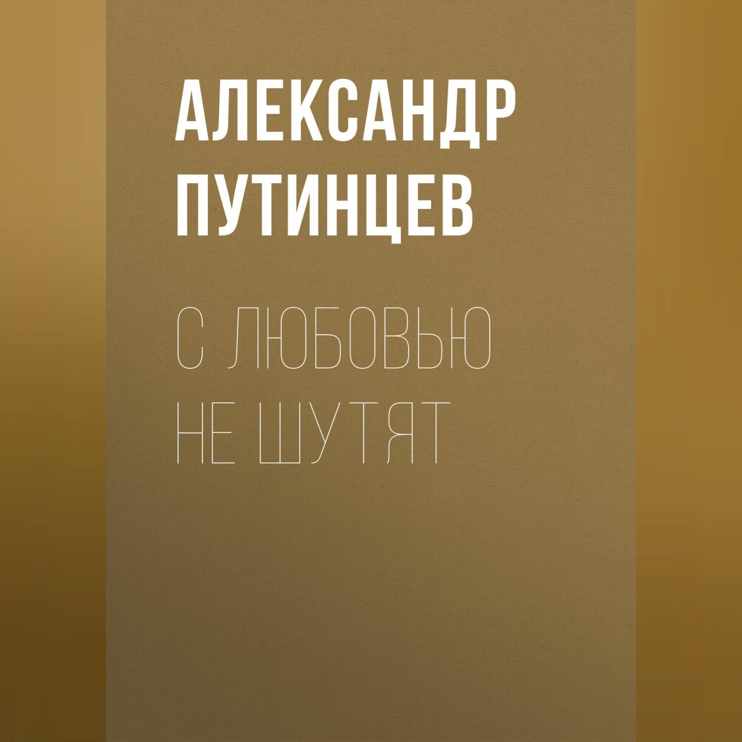 Обложка книги «С любовью не шутят»