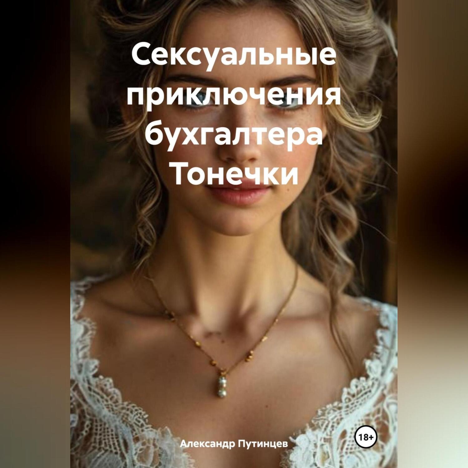 Обложка книги «Сексуальные приключения бухгалтера Тонечки»