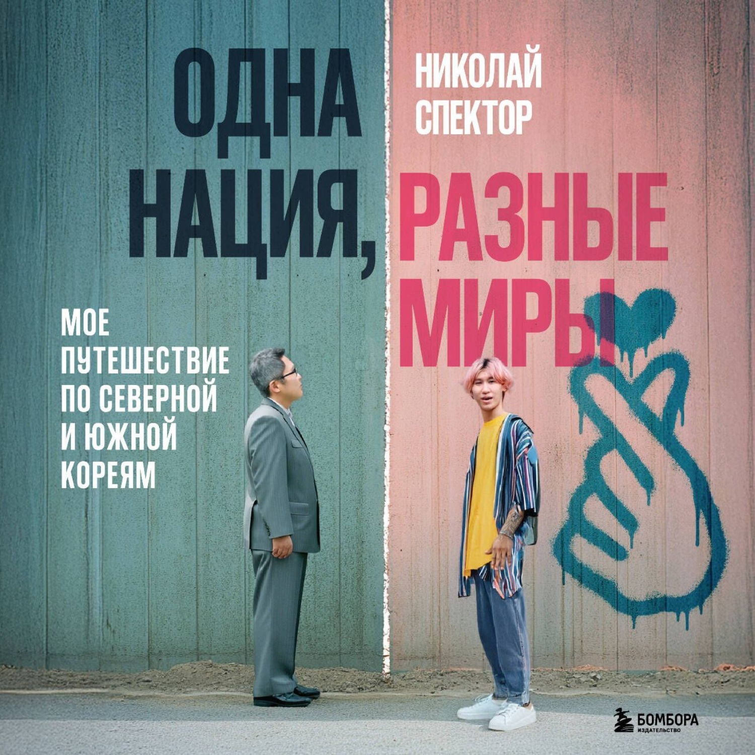Обложка книги «Одна нация, разные миры. Мое путешествие по Северной и Южной Кореям»