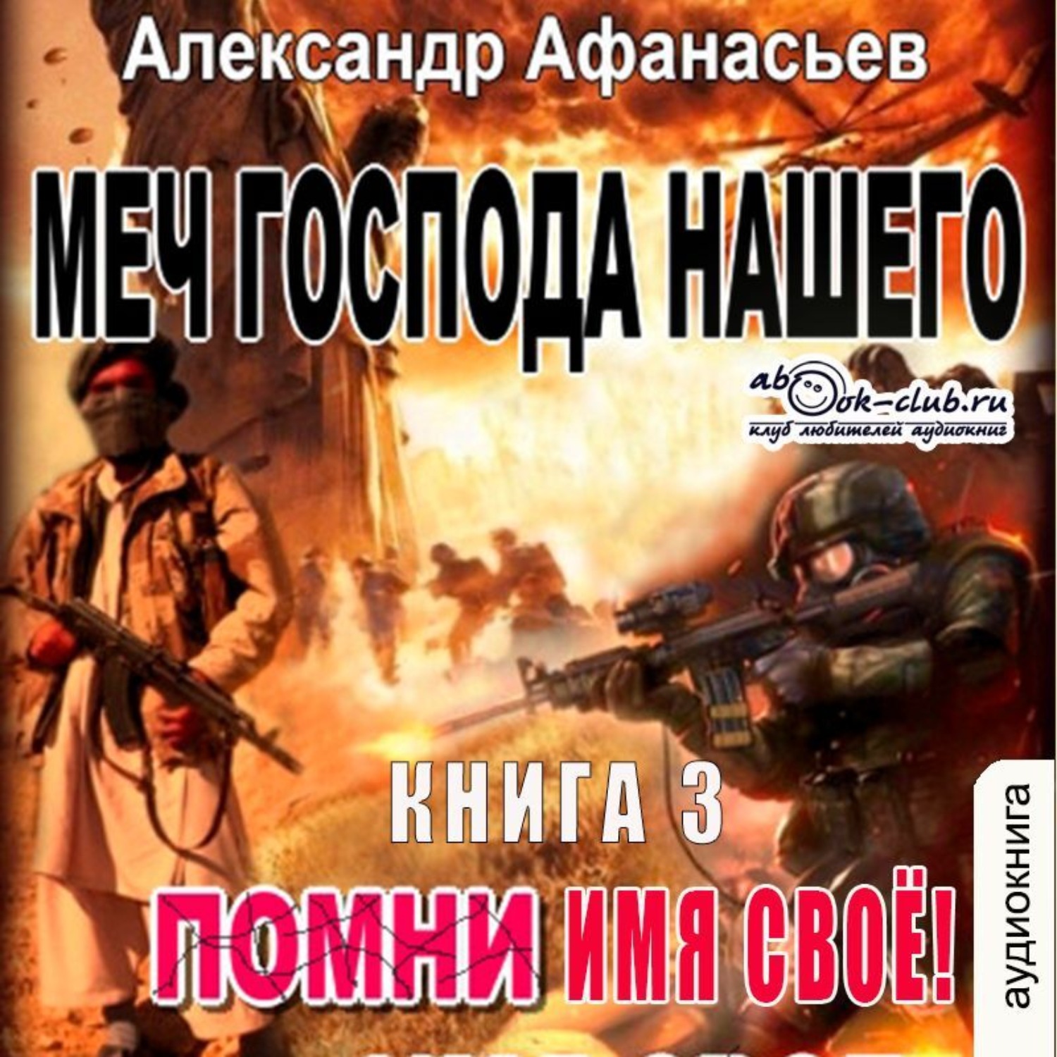 Обложка книги «Меч Господа нашего. Книга 3. Помни имя своё!»