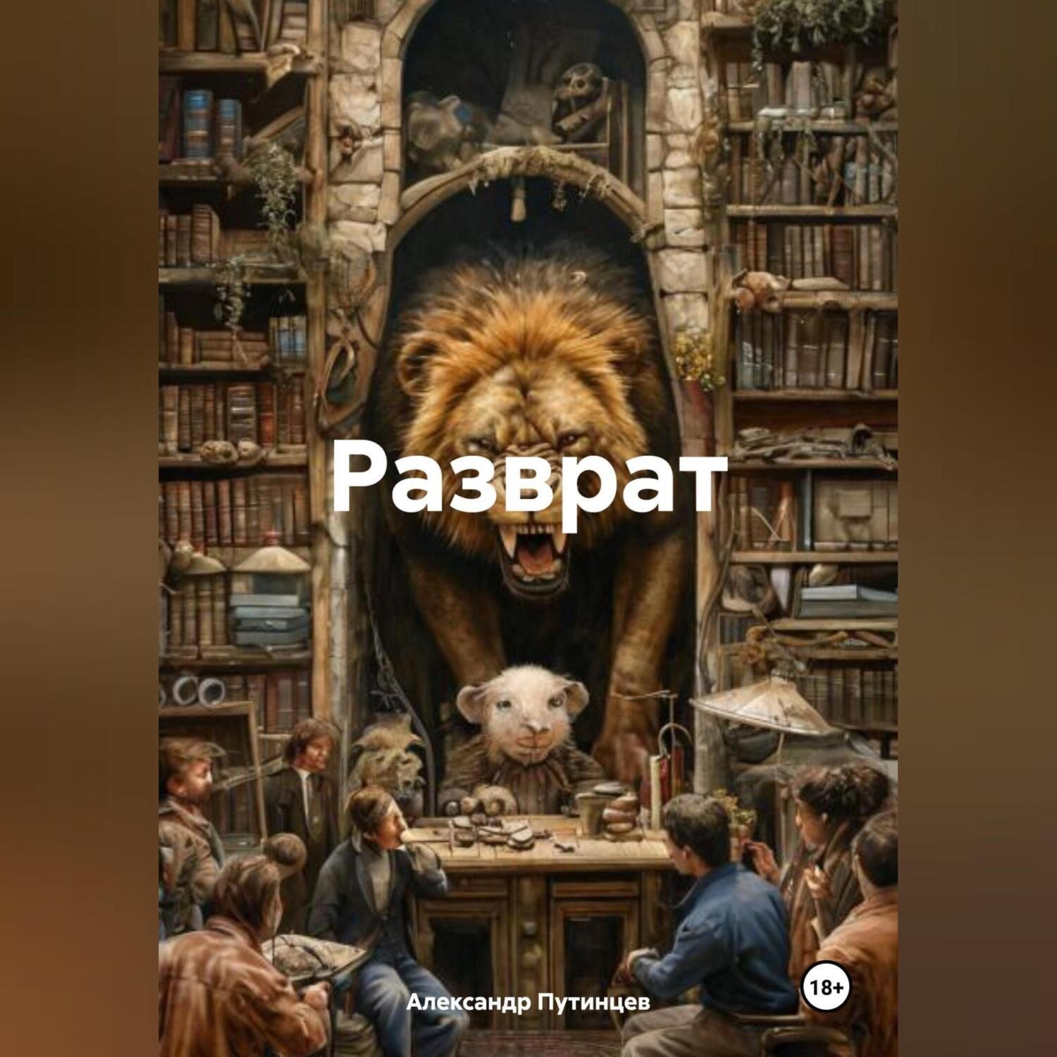 Обложка книги «Разврат»
