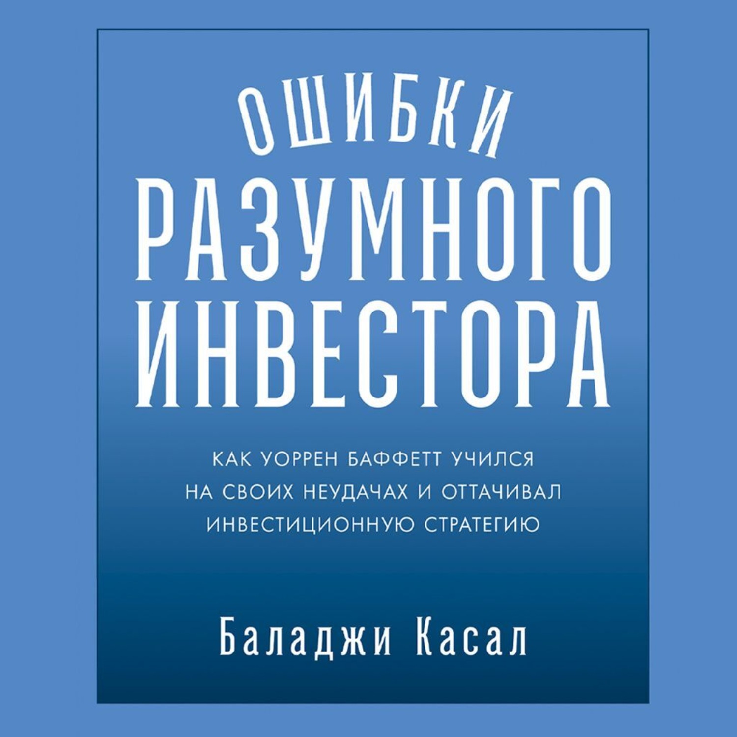 Обложка книги «Ошибки разумного инвестора: Как Уоррен Баффетт учился на своих неудачах и оттачивал инвестиционную стратегию»