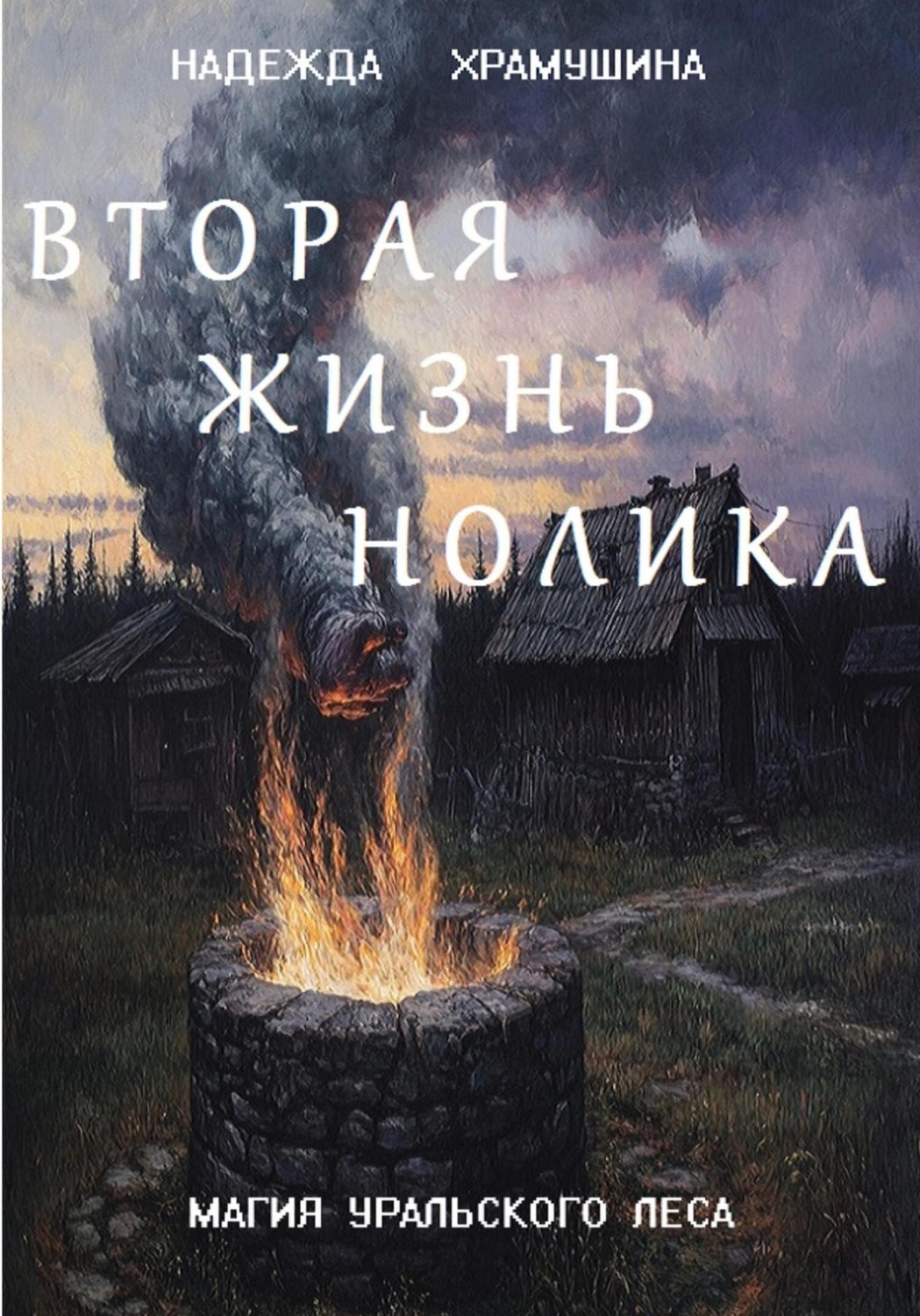 Обложка книги «Вторая жизнь Нолика»