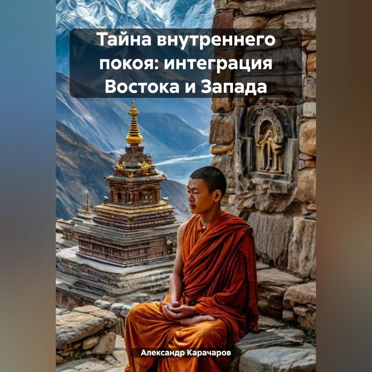 Обложка книги «Тайна внутреннего покоя: Интеграция Востока и Запада»