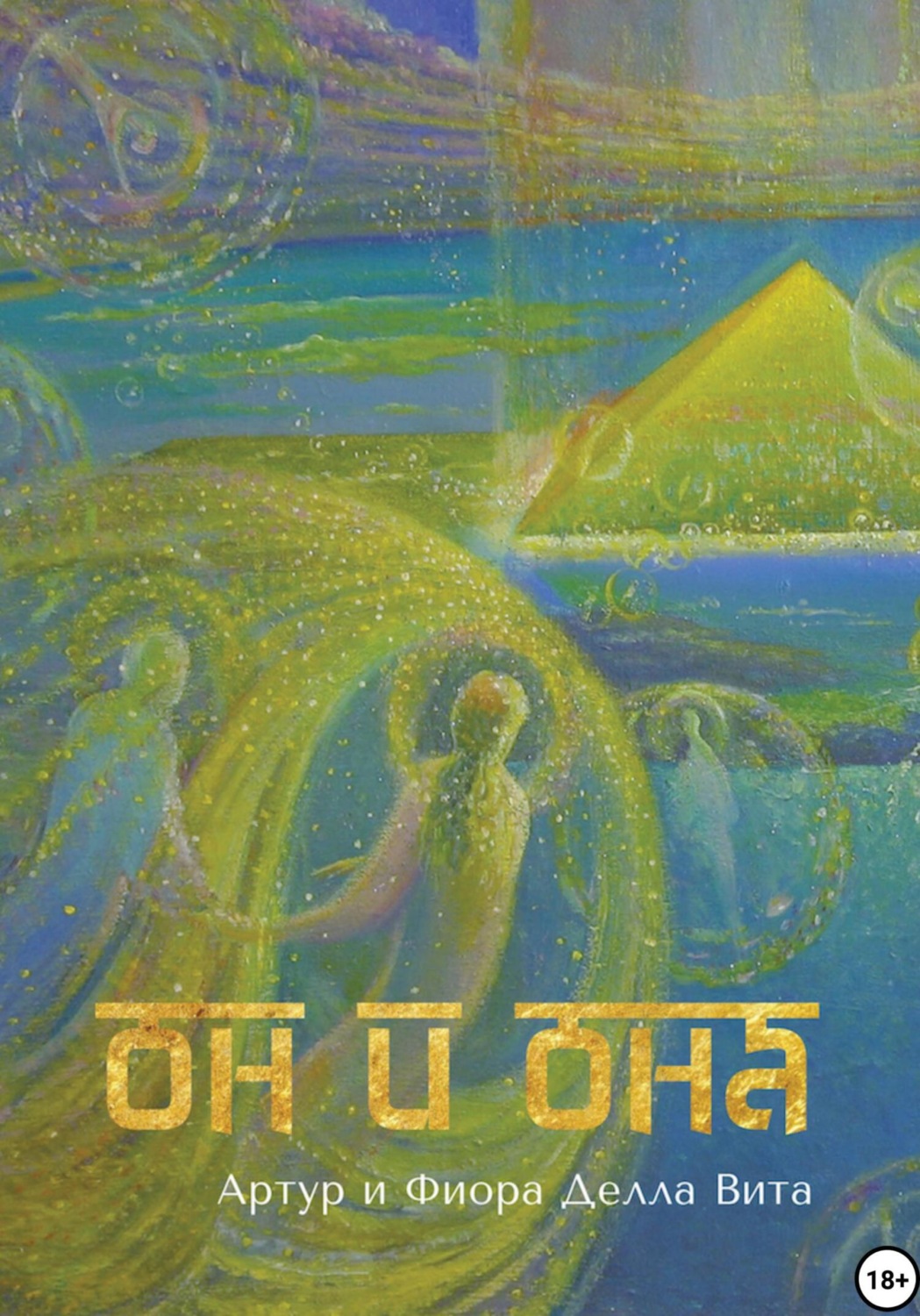 Обложка книги «Он и она. Любовь. Путь к сердцу. Просвещение»