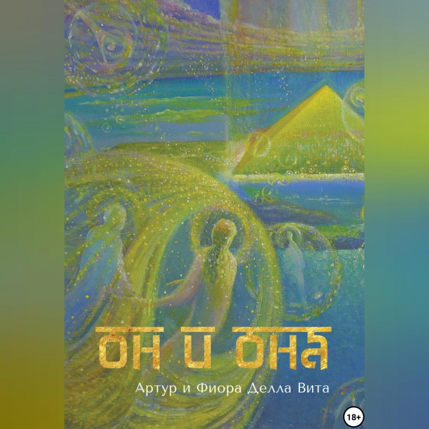 Обложка книги «ОН и ОНА. Любовь. Путь к Сердцу. Просвещение»