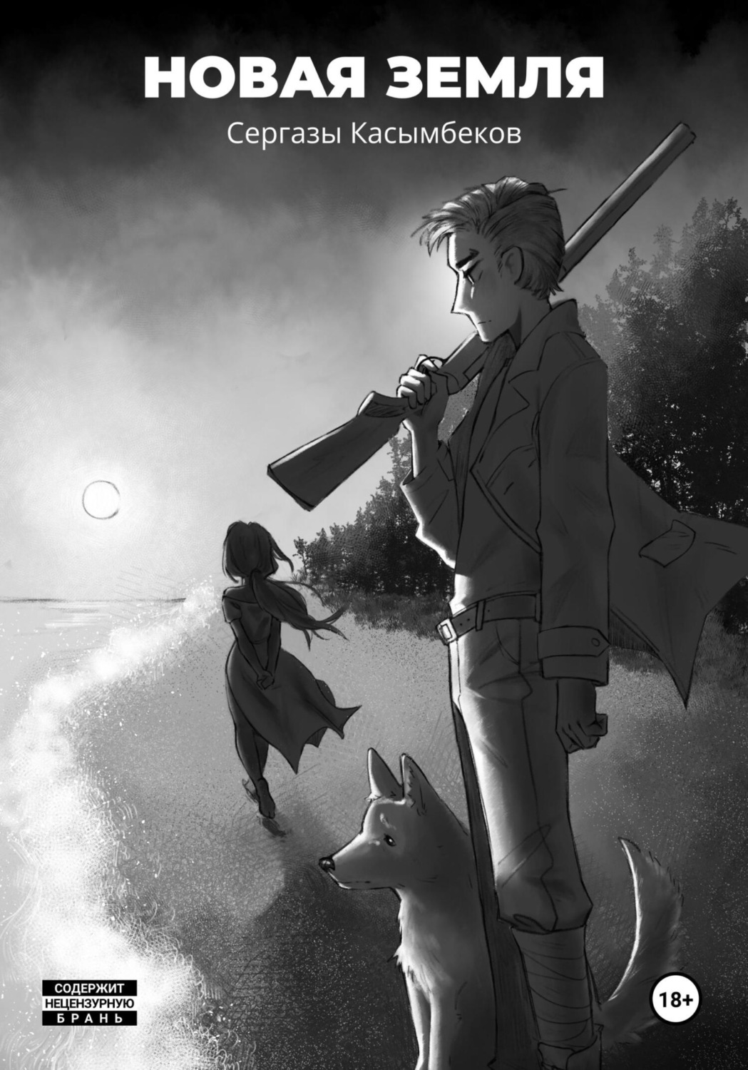 Обложка книги «Новая земля»