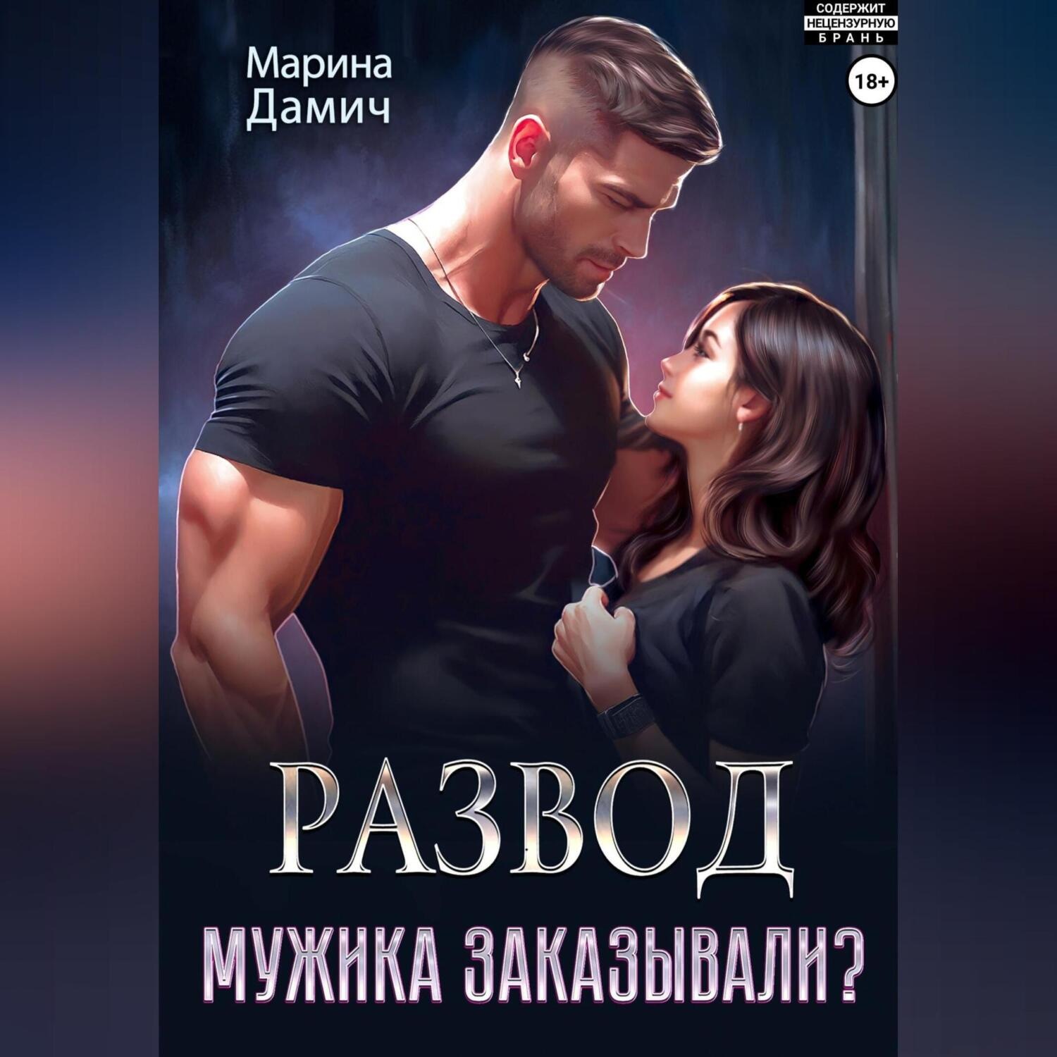 Обложка книги «Развод. Мужика заказывали?»