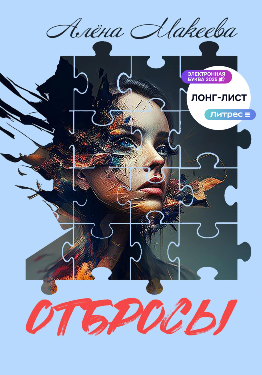 Обложка книги «Отбросы»
