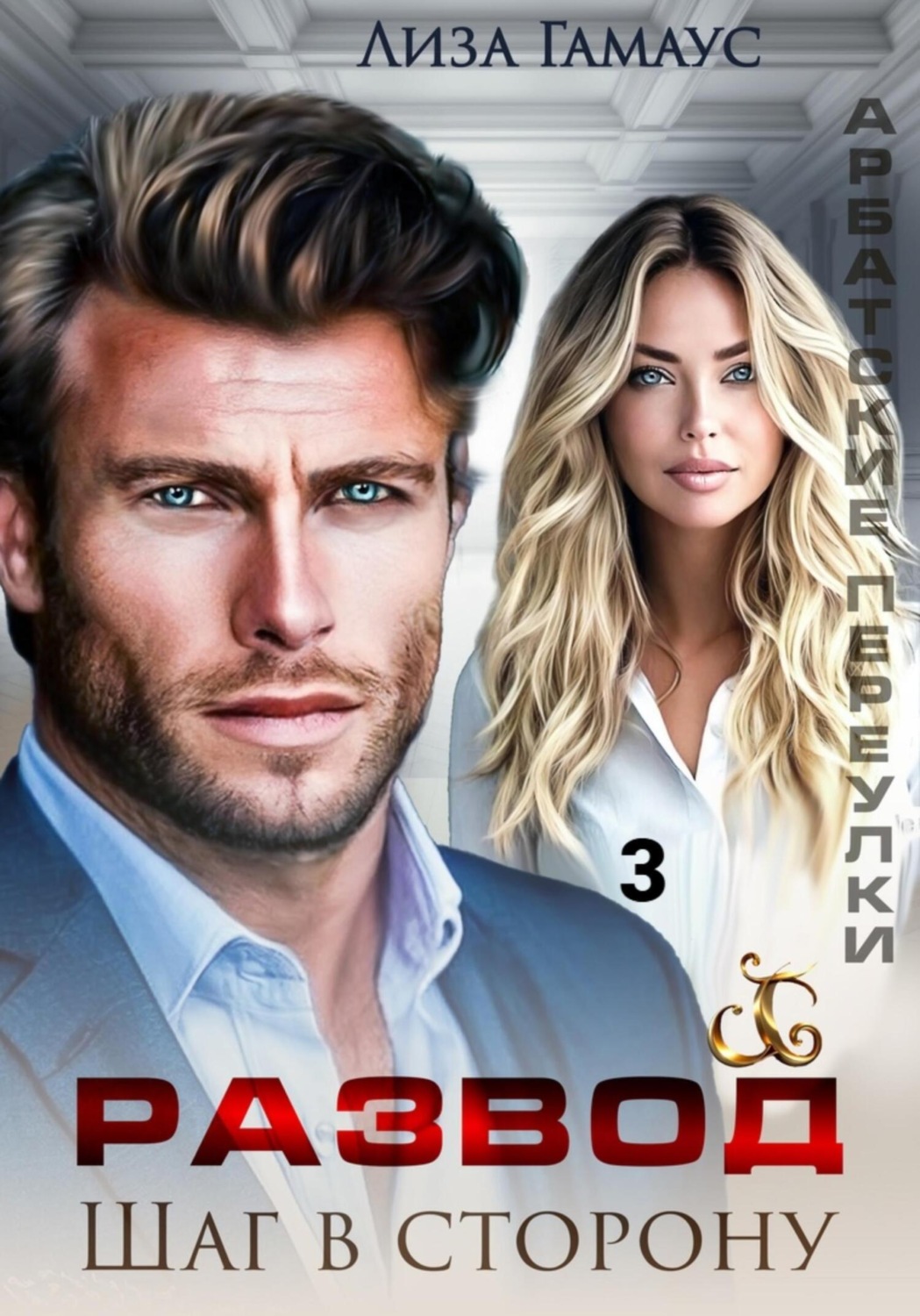 Обложка книги «Развод. Шаг в сторону 3»